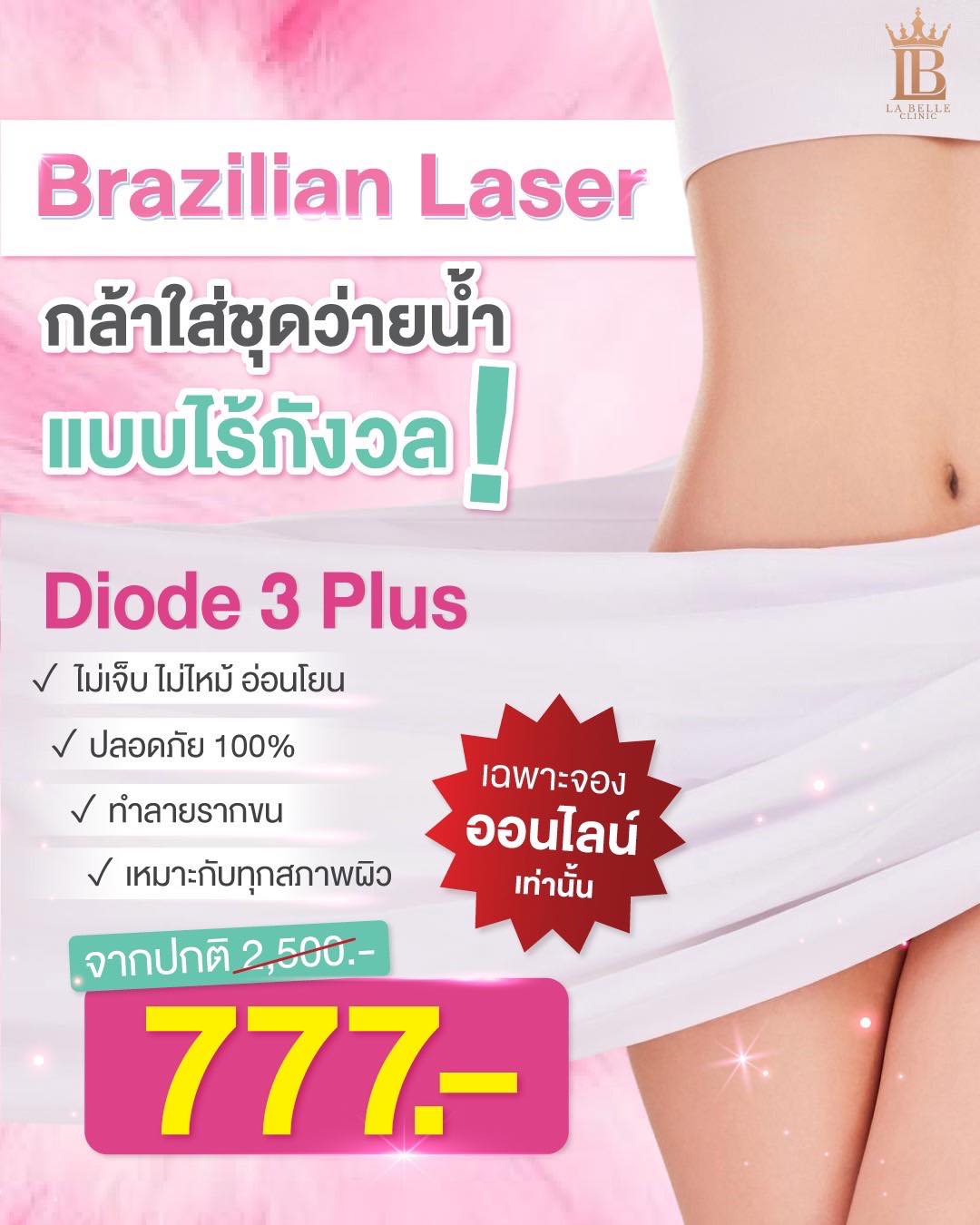 La Belle Clinic ลาเบลล์คลินิกเวชกรรม โคราช Facebook ad: Brazilian Laser เกลี้ยง เนียน มั่นใจทุกลุค!