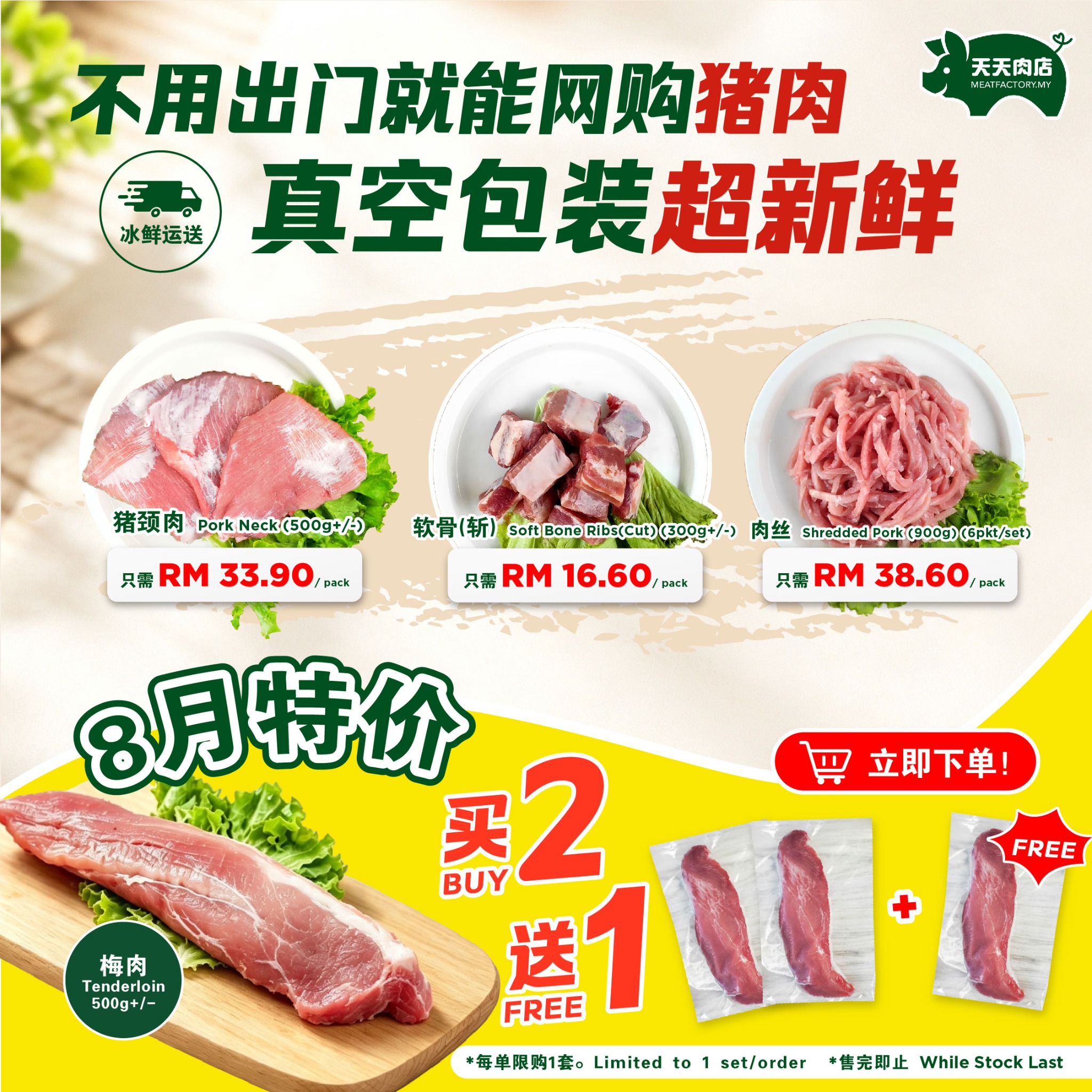 MeatFactory.MY Facebook ad: 不是我们夸张,这家的猪肉真的新鲜又方便买!