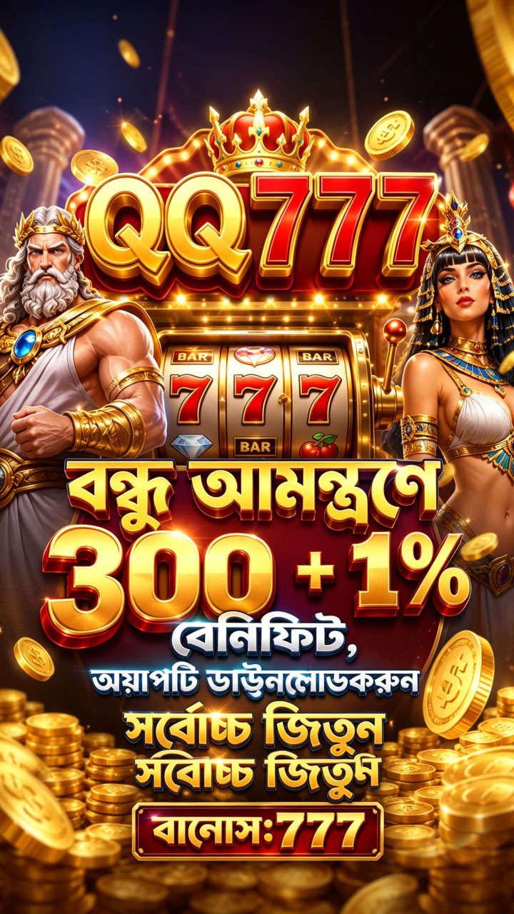 Qq777-YZ-2 Facebook ad: বন্ধু আমন্ত্রণে 300 + 1% বেনিফিট