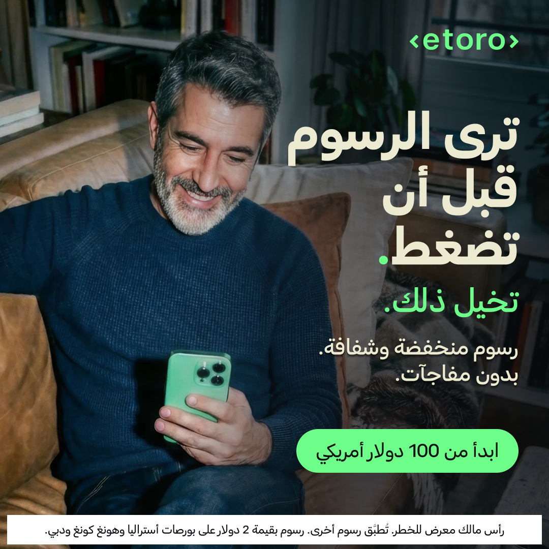 eToro Facebook ad: تداول الأسهم برسوم ثابتة بقيمة 1$