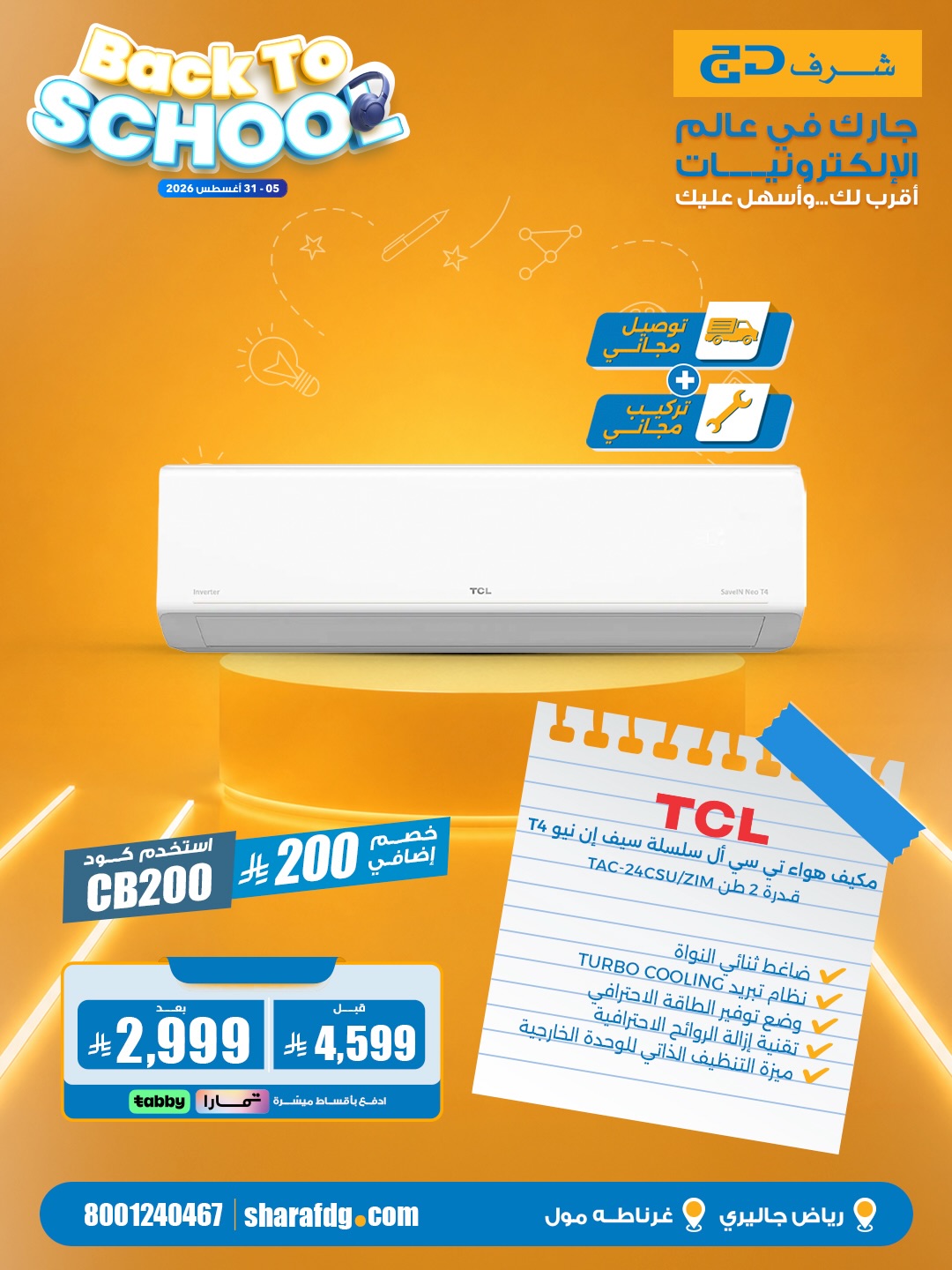 Sharaf DG Saudi Facebook ad: من روتين الصباح إلى ليلة الفيلم… جهّز البيت…
