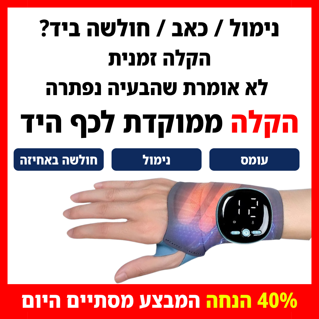 בריאות הגב והצוואר Facebook ad: החזירו לעצמכם תחושה טבעית ביד כבר היום | 40% הנחה