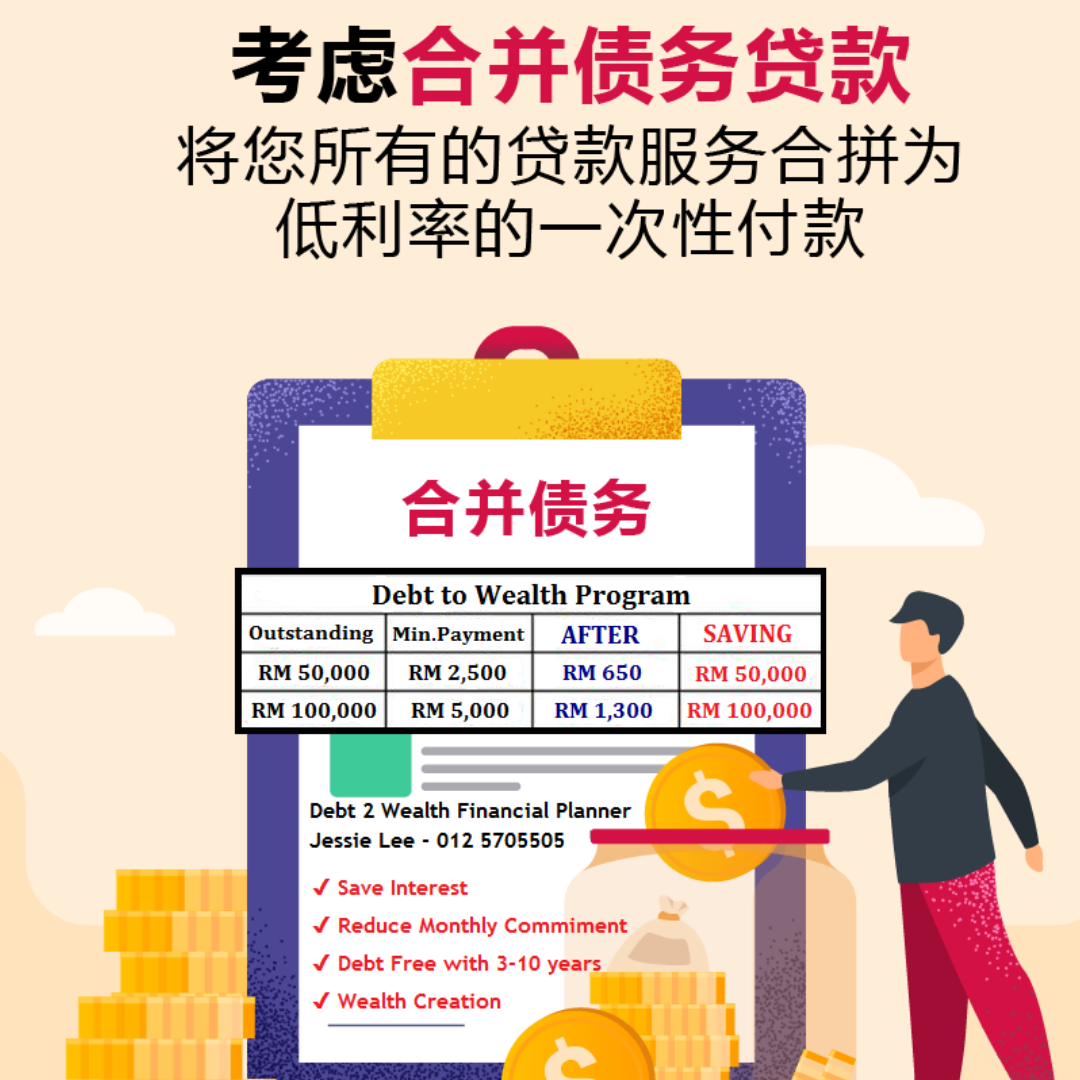 Debt 2 Wealth Financial Planner 债务财富理财规划 Facebook ad: 合并重组计划 还得轻松 减轻生活负担