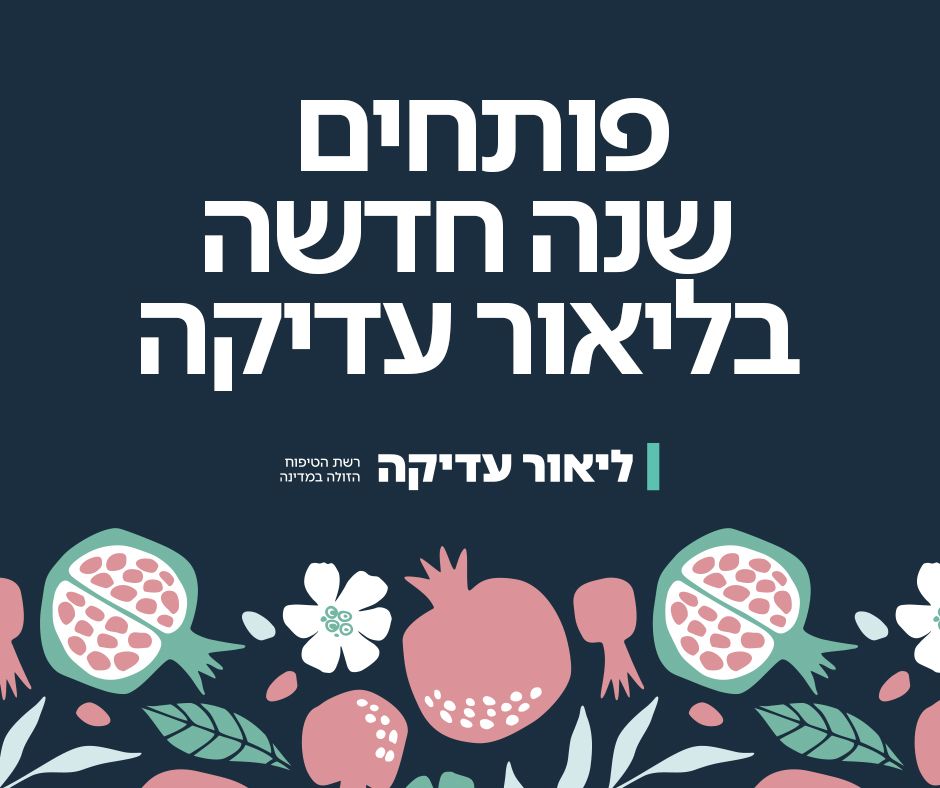 ליאור עדיקה Facebook ad: ראש השנה מתקרב וזה הזמן למלא את הבית…