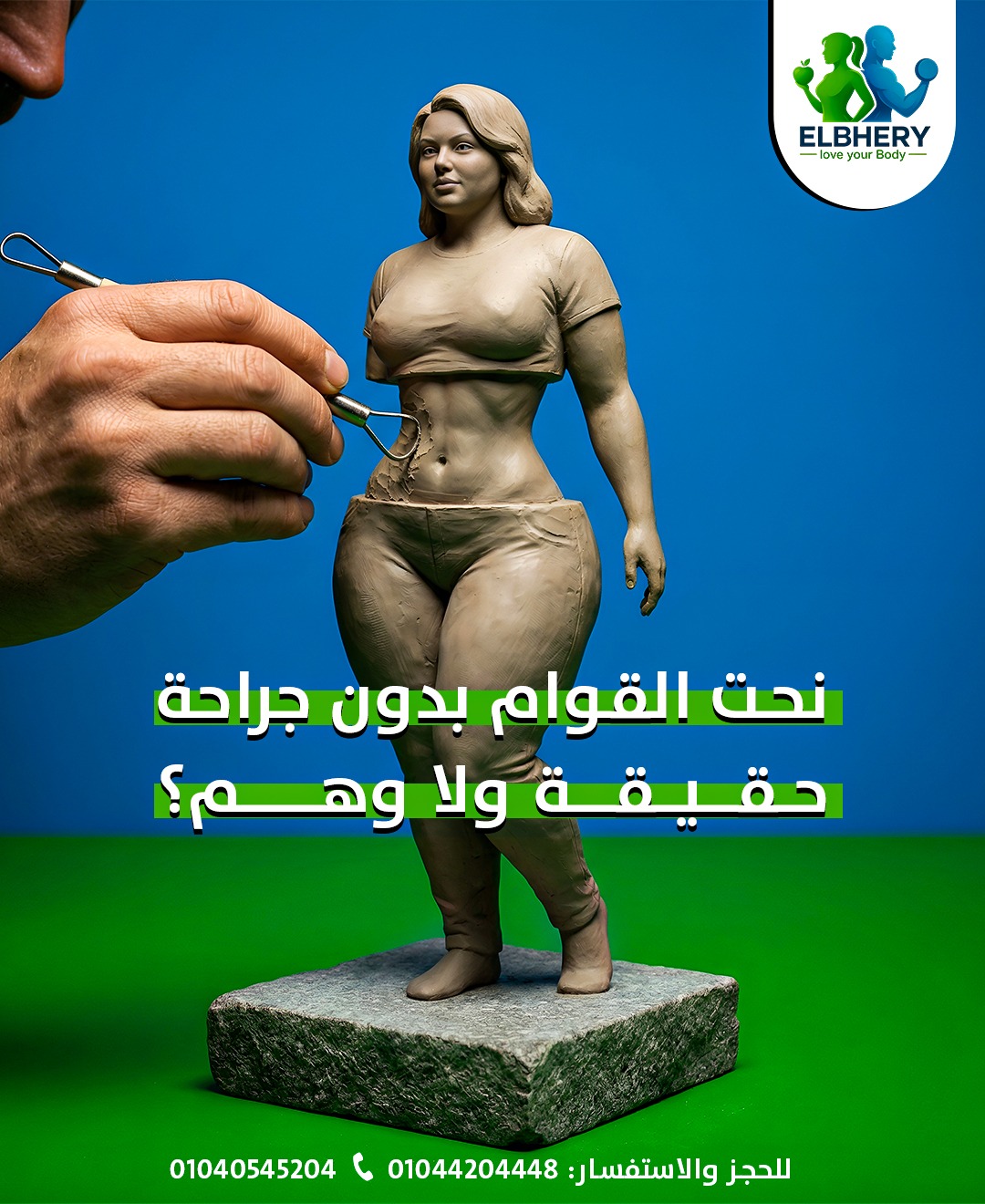 Bhery HealthSphere - Nutrition & Derma Facebook ad: نفسك في قوام منحوت بس بتخافي من الجراحة؟…