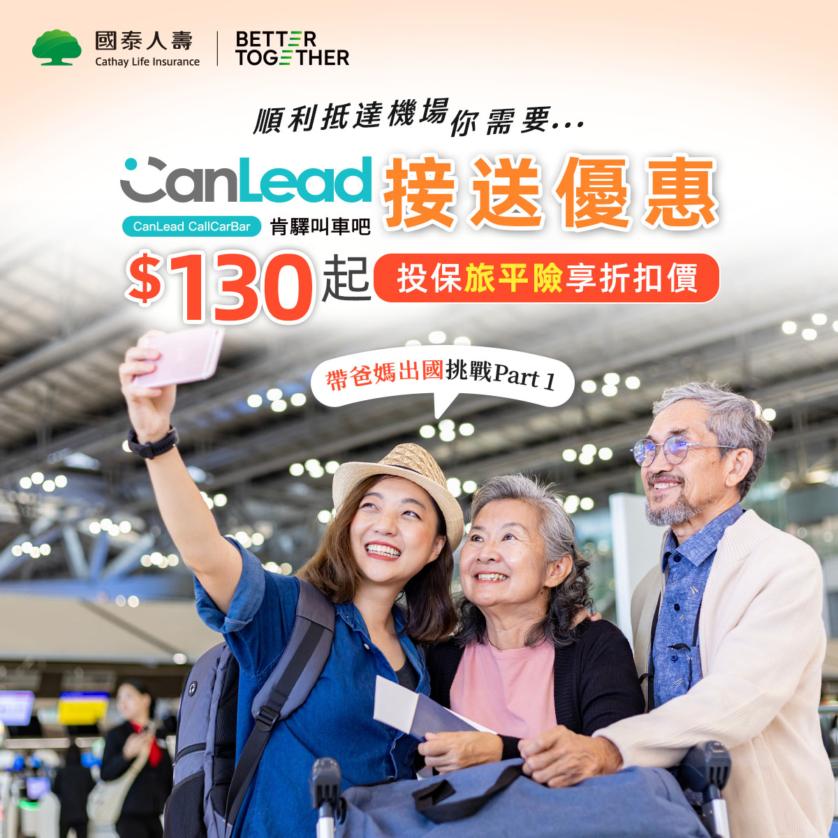 國泰人壽 Facebook ad: 帶爸媽出國,安心與便利最重要