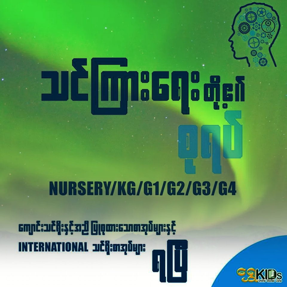 Shwe KIDs Book Shop - Yangon Facebook ad: သင်ကြားရေးတို့၏ စုရပ်