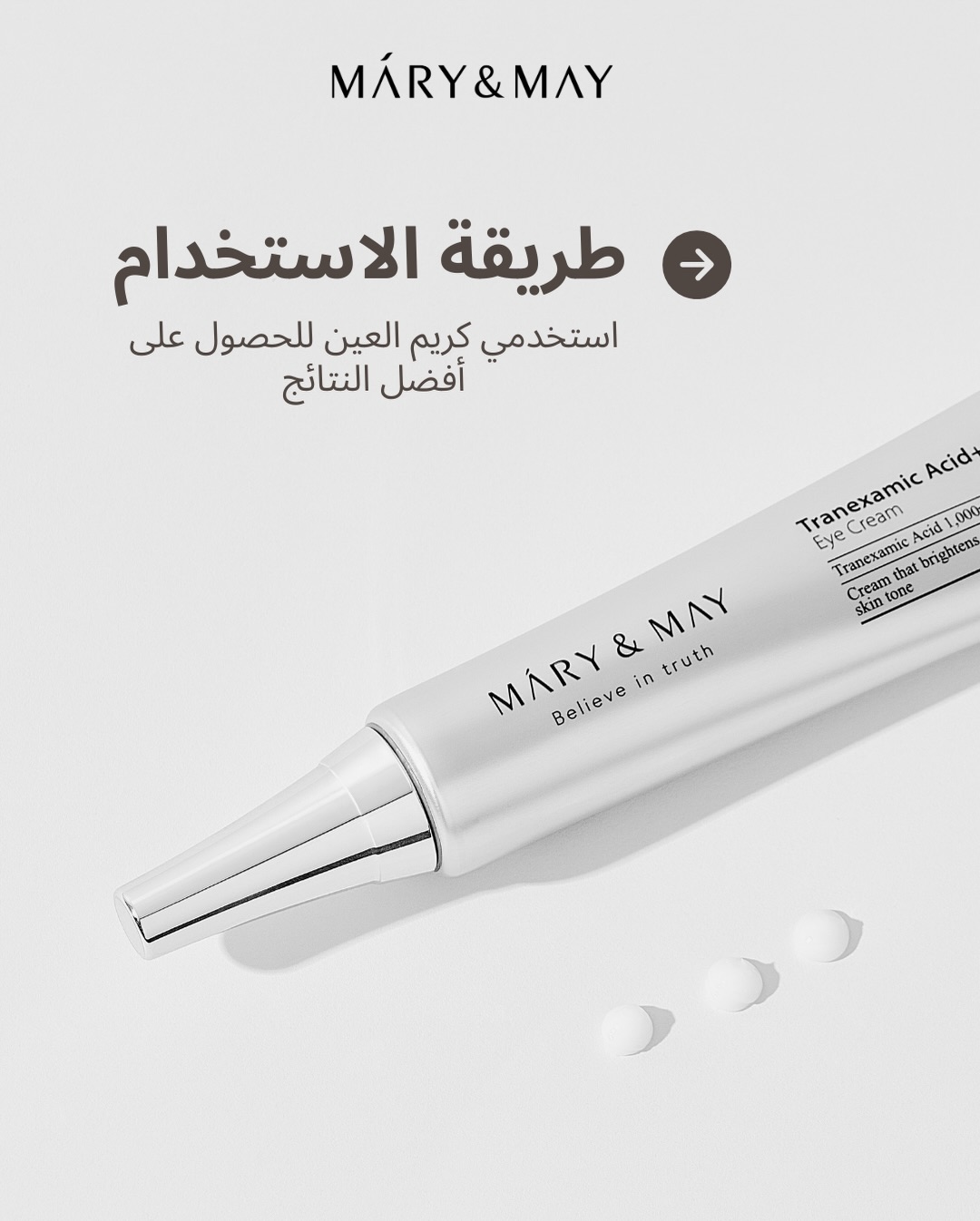 Mary&May Arabic Facebook ad: كريم واحد، قوة أربعة مكونات