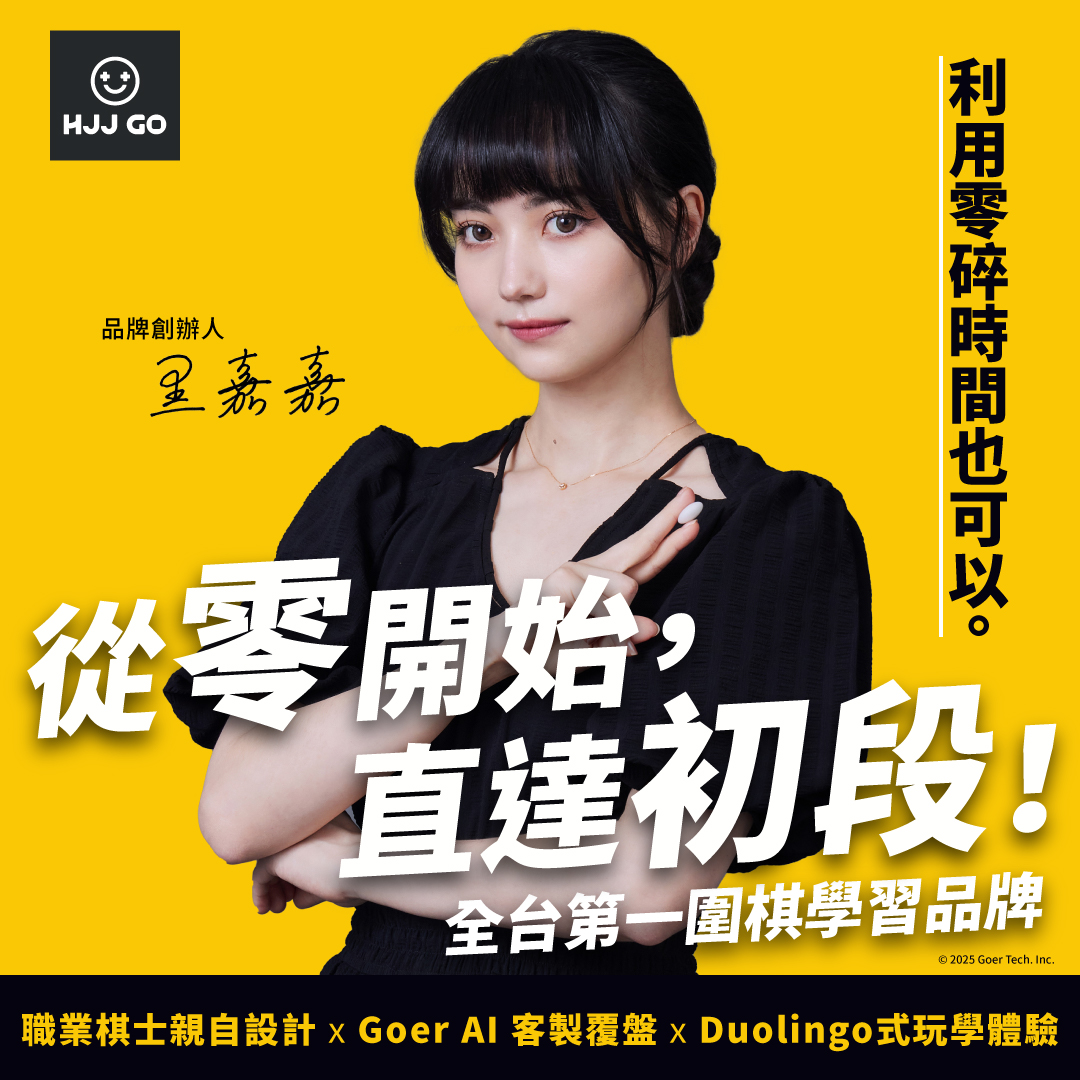黑嘉嘉圍棋 Facebook ad: 新手直達初段必備 2套完整課程 x 2位職業棋士監製