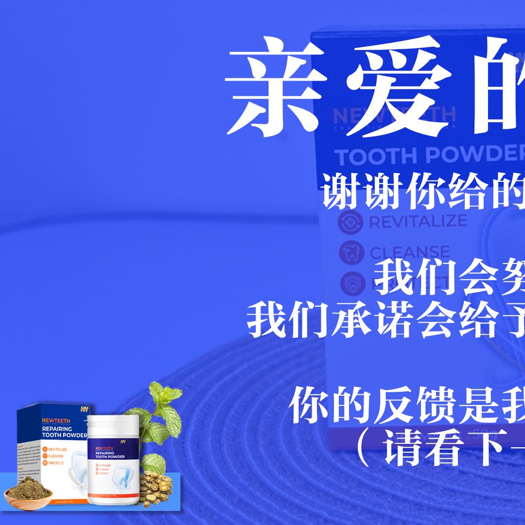New Teeth 神龈粉 Facebook ad: 亲爱的顾客,谢谢你给的批评和评价,