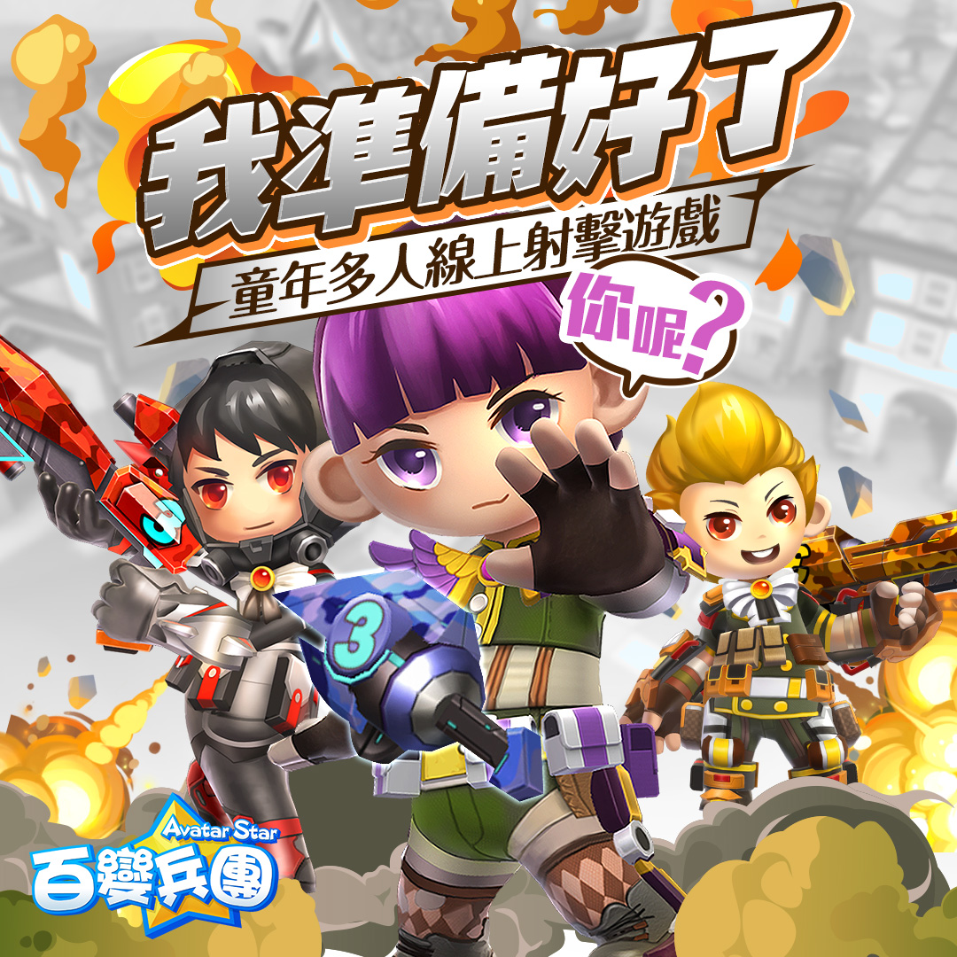 百變兵團 Avatar Star Facebook ad from Feb 3, 2025