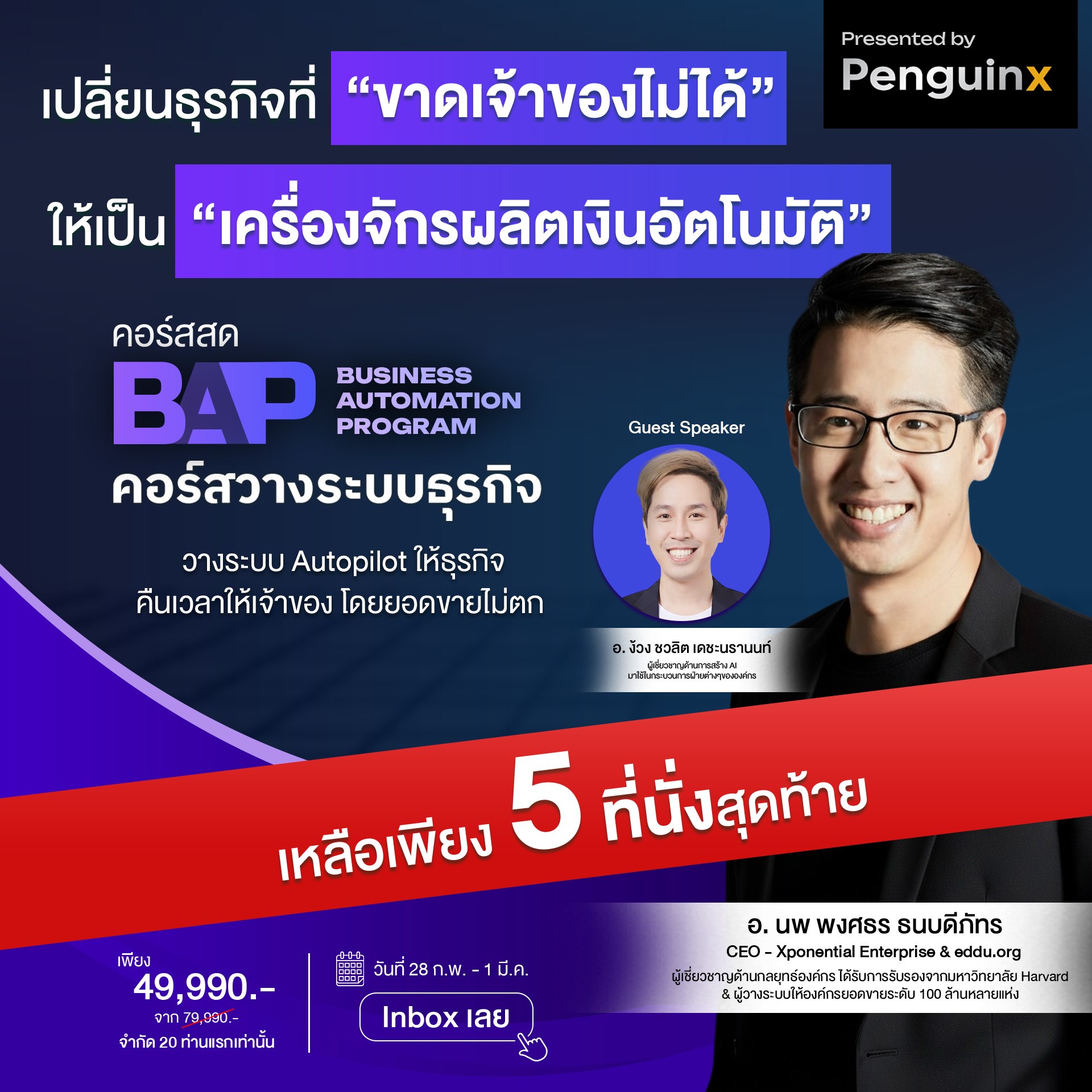 Nop Pongsatorn Facebook ad: เหลือ 5 ที่นั่งสุดท้าย โอกาสเปลี่ยนธุรกิจคุณให้เป็นเครื่องจ…