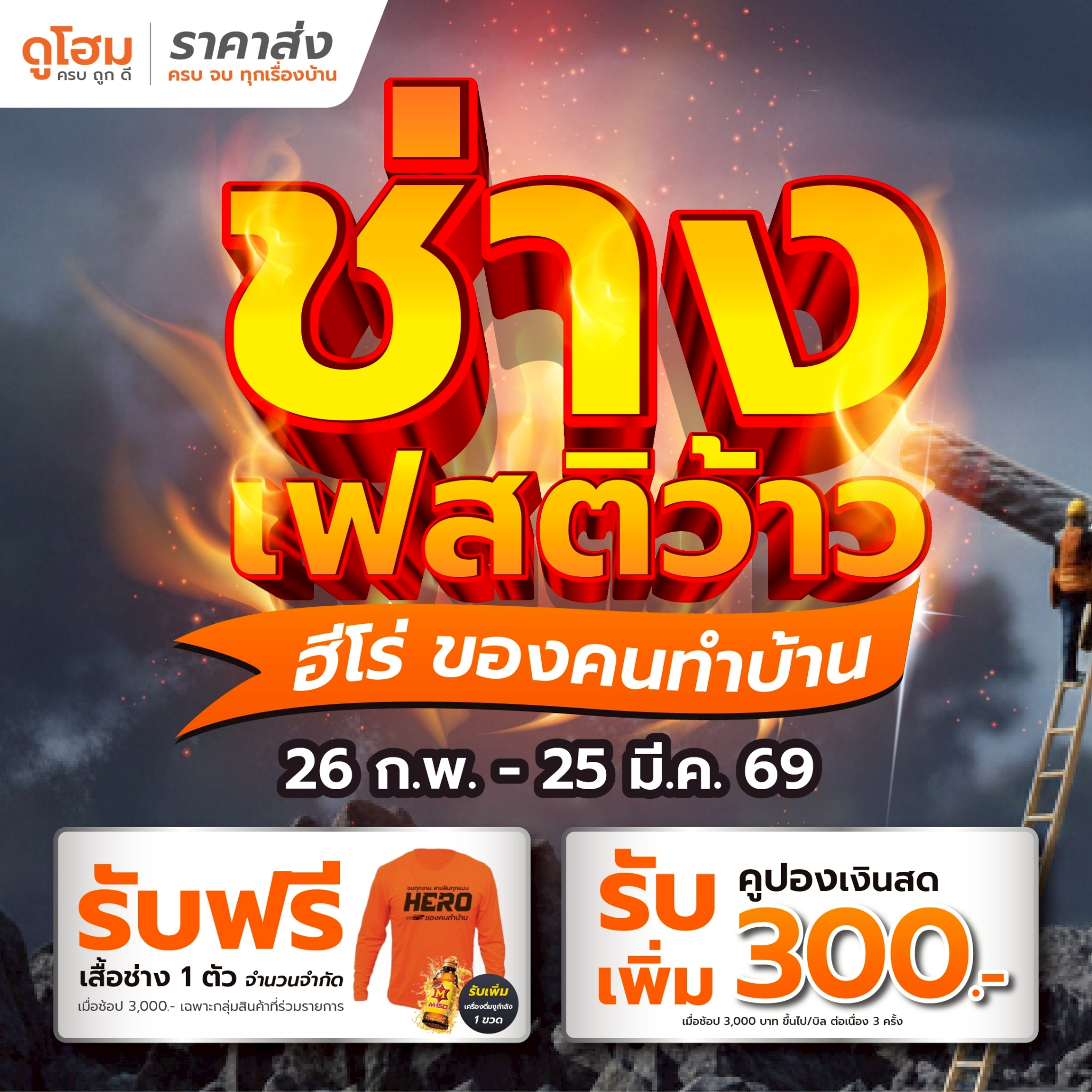 Dohome Online Facebook ad: ช่างเฟสติว้าวว เทศกาลเพื่อคนทำบ้านและพี่ช่างมาแล้ว