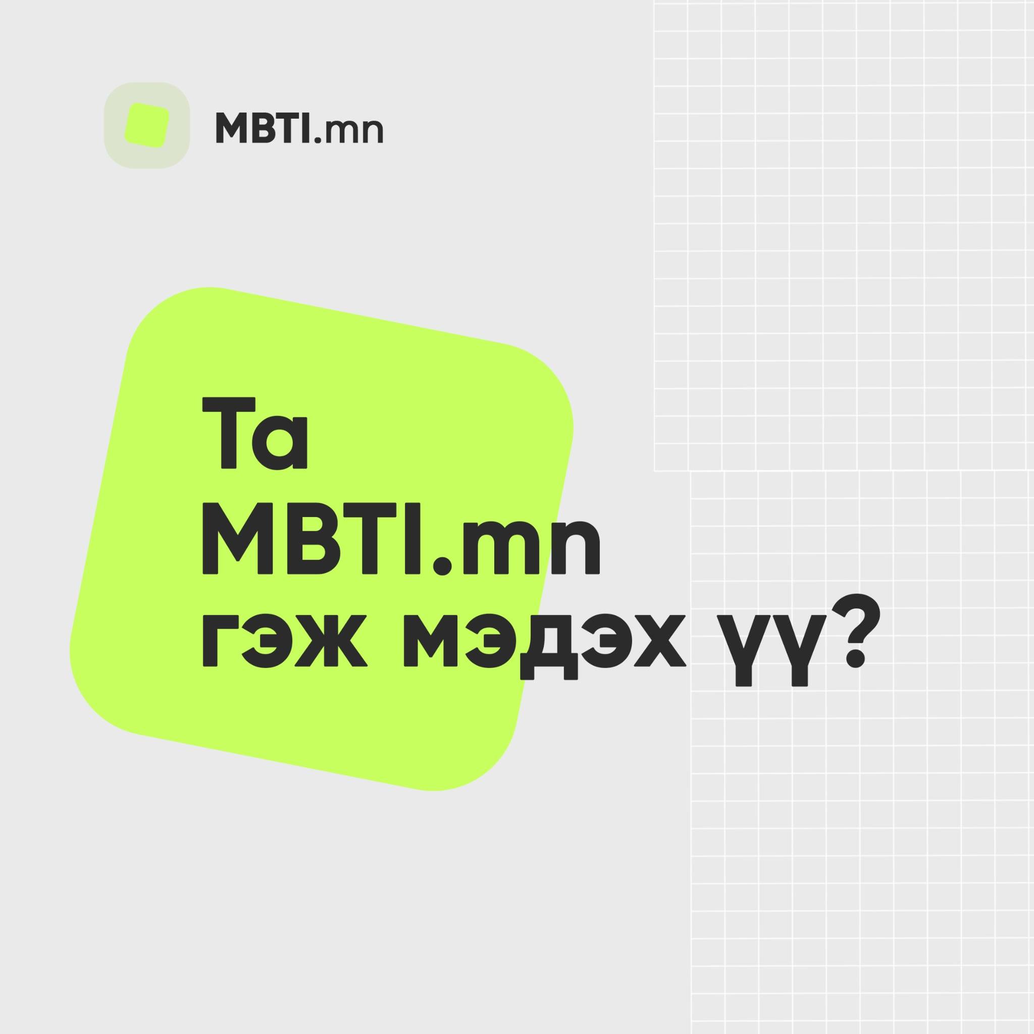 MBTI.mn Facebook ad: MBTI.mn, Өөрийгөө ойлгох хамгийн амар арга