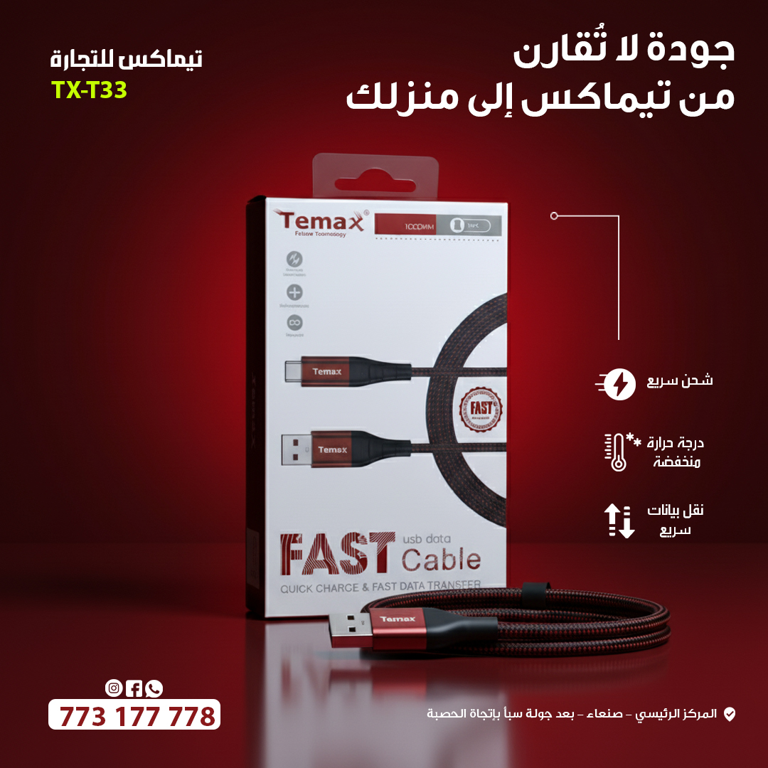 تيماكس للتجارة Temax Facebook ad: كايبل يعتمد عليه… جودة تليق باستخدامك اليومي