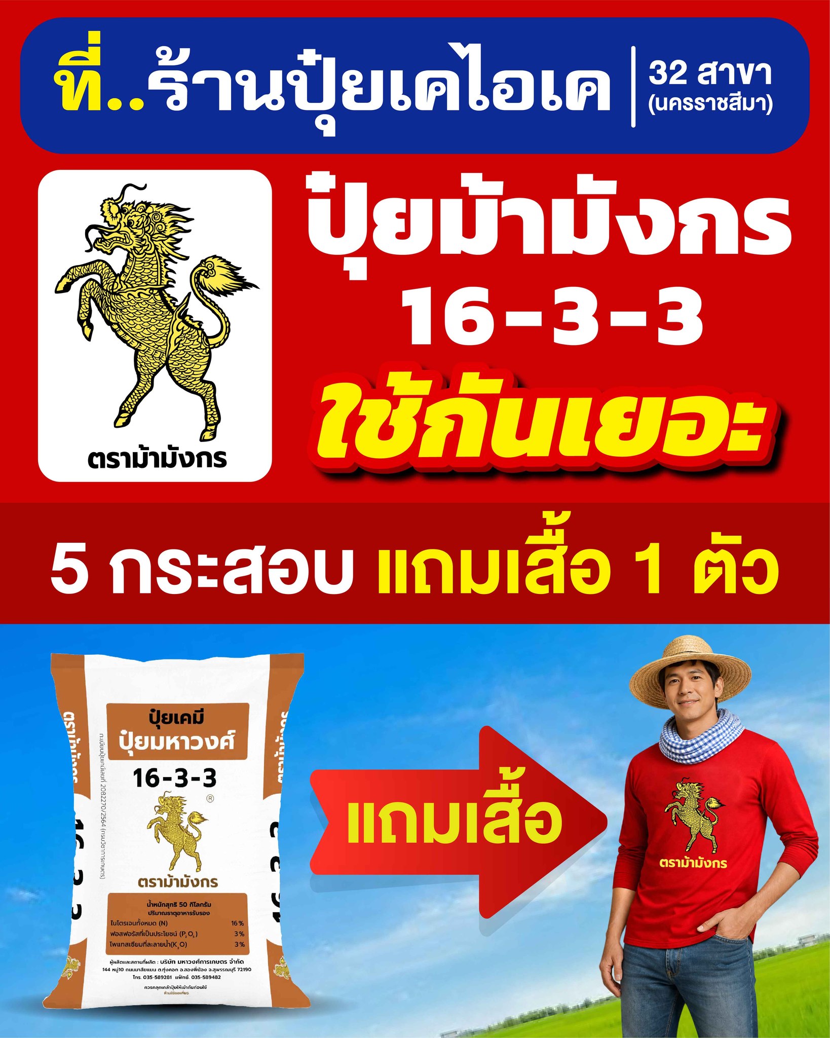ร้านปุ๋ยเคไอเค-อาหารสัตว์ / 32 สาขา นครราชสีมา Facebook ad: ปุยตราม้ามังกร