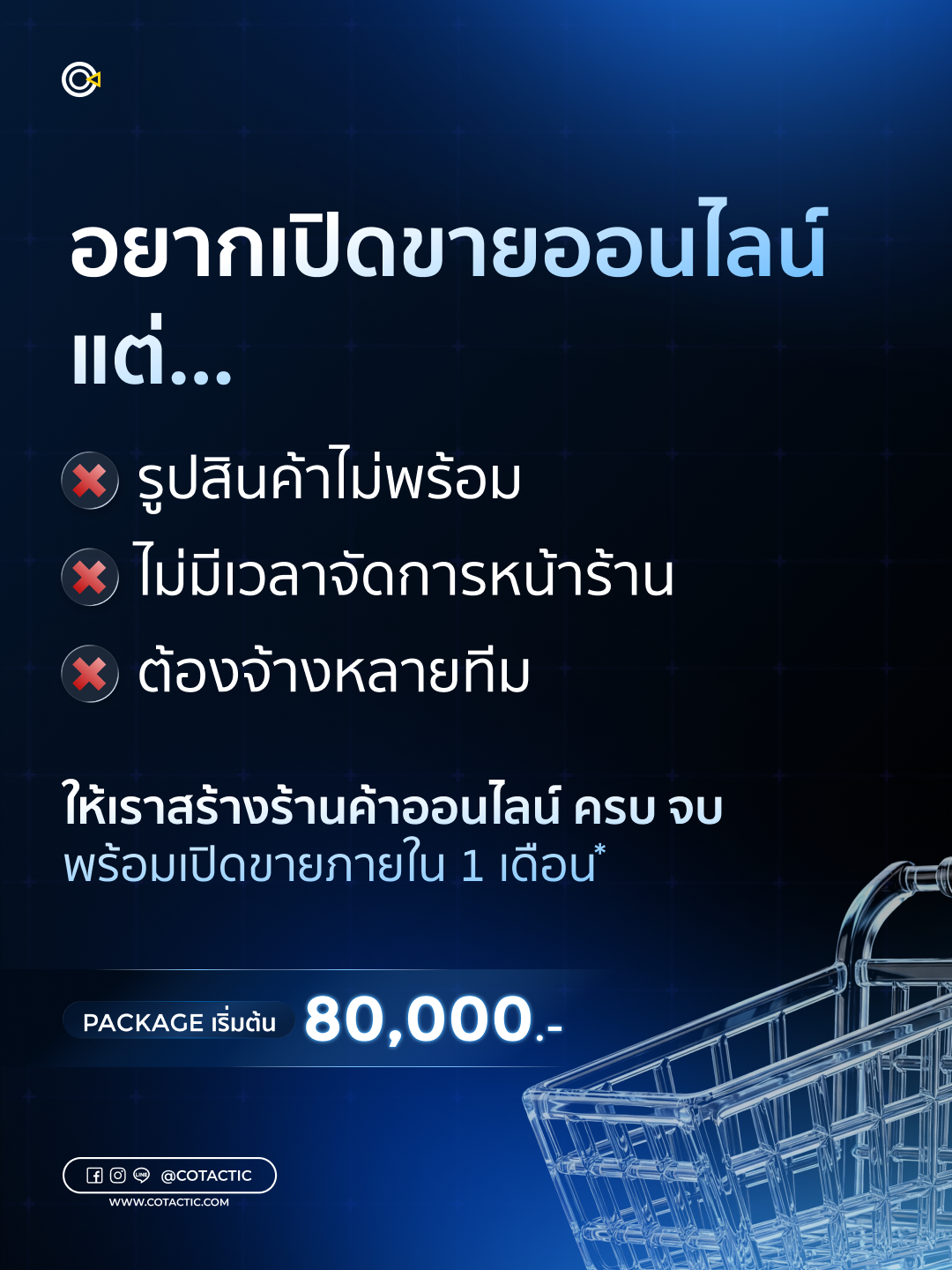 Cotactic Media - Digital Marketing Agency Facebook ad: Package เริ่มต้น 80,000 บาท