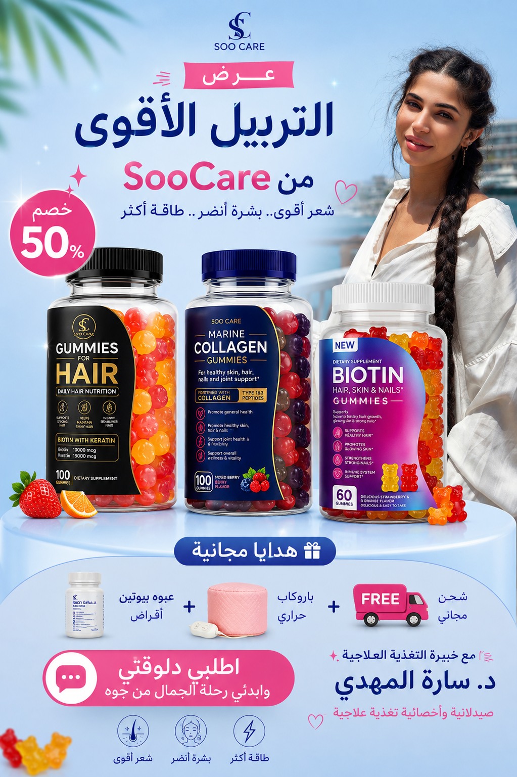 سو كير-soocare Facebook ad: تاخدي عرض كامل للشعر والبشرة… والعرض التاني علينا…