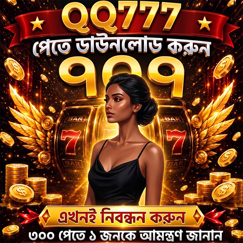Qq777-YZ-3 Facebook ad: বন্ধু আমন্ত্রণে 300 + 1% বেনিফিট