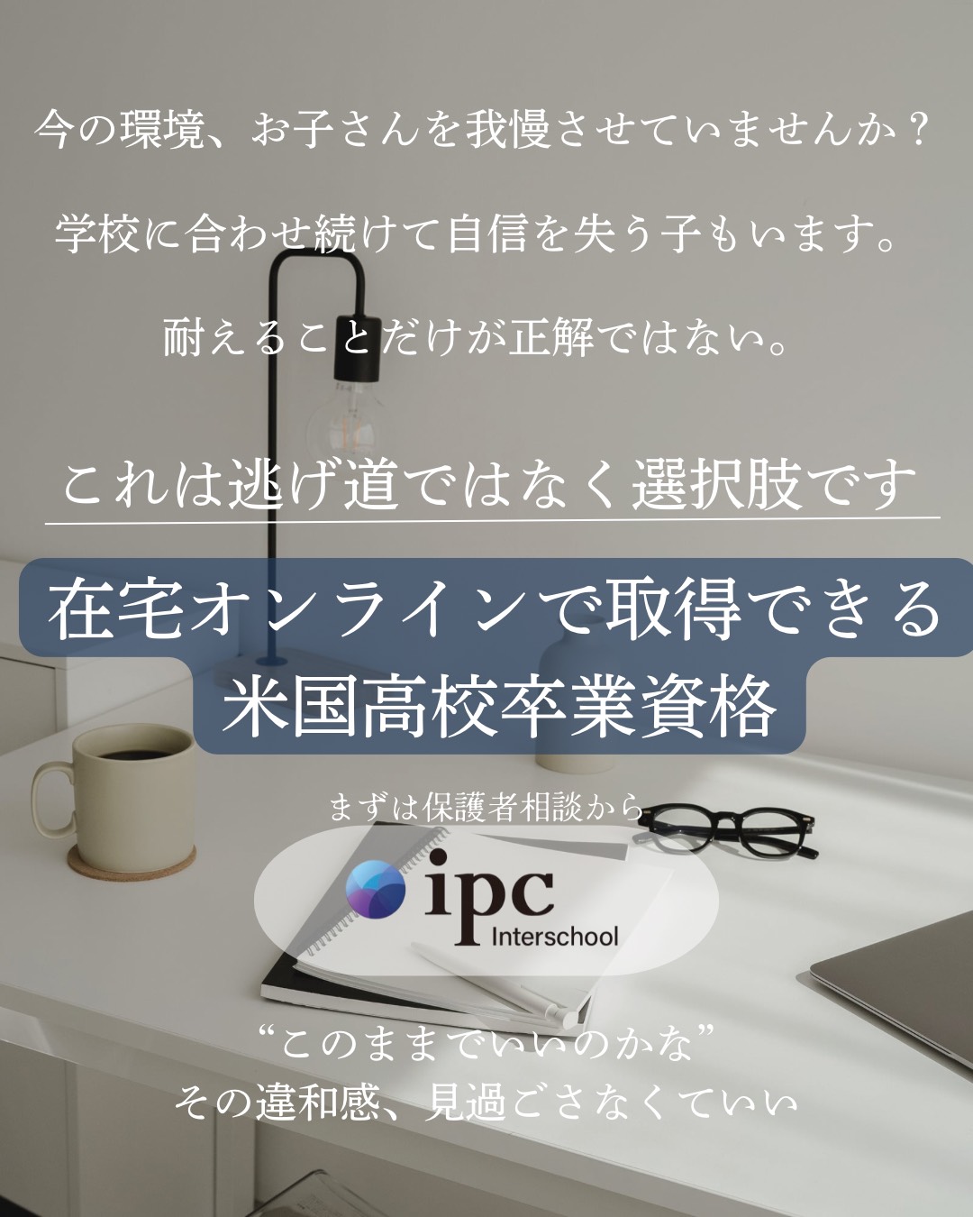 ipc Interschool Facebook ad: 偏差値ではなく「生き方」が必要とされる時代へ。
