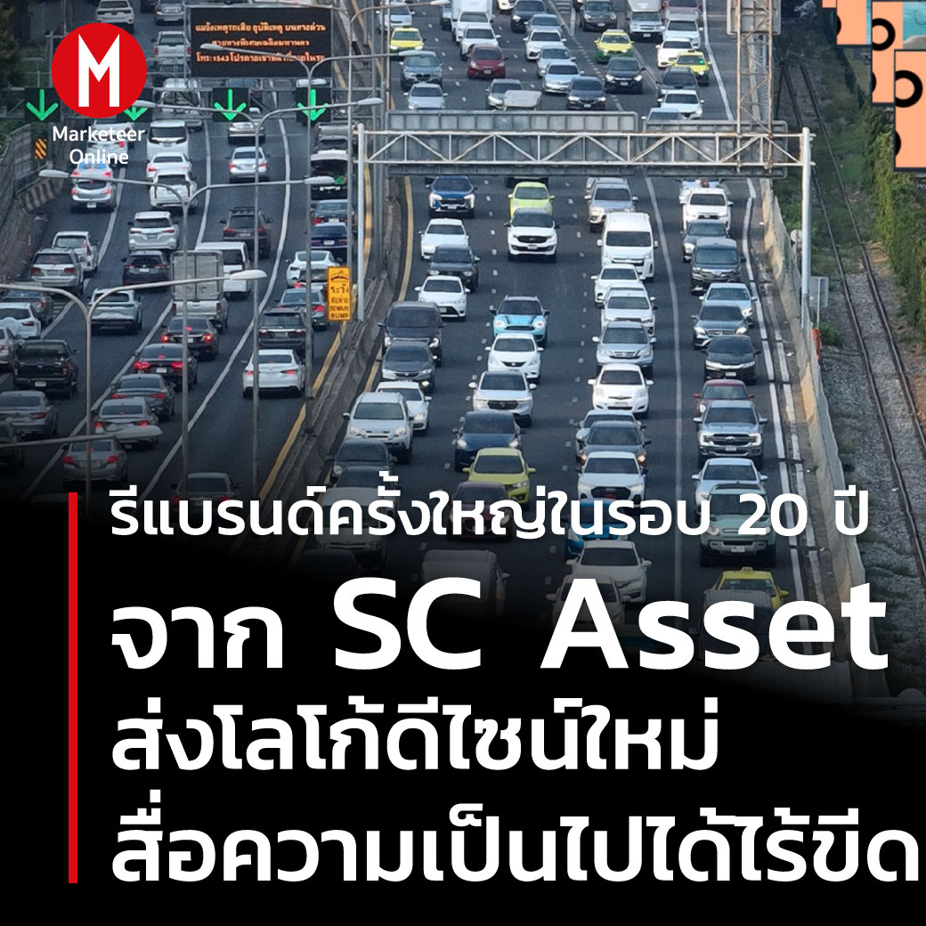 Marketeer Online Facebook ad: รีแบรนด์ครั้งใหญ่ในรอบ 20 ปี จาก SC Asset สู่ SC…