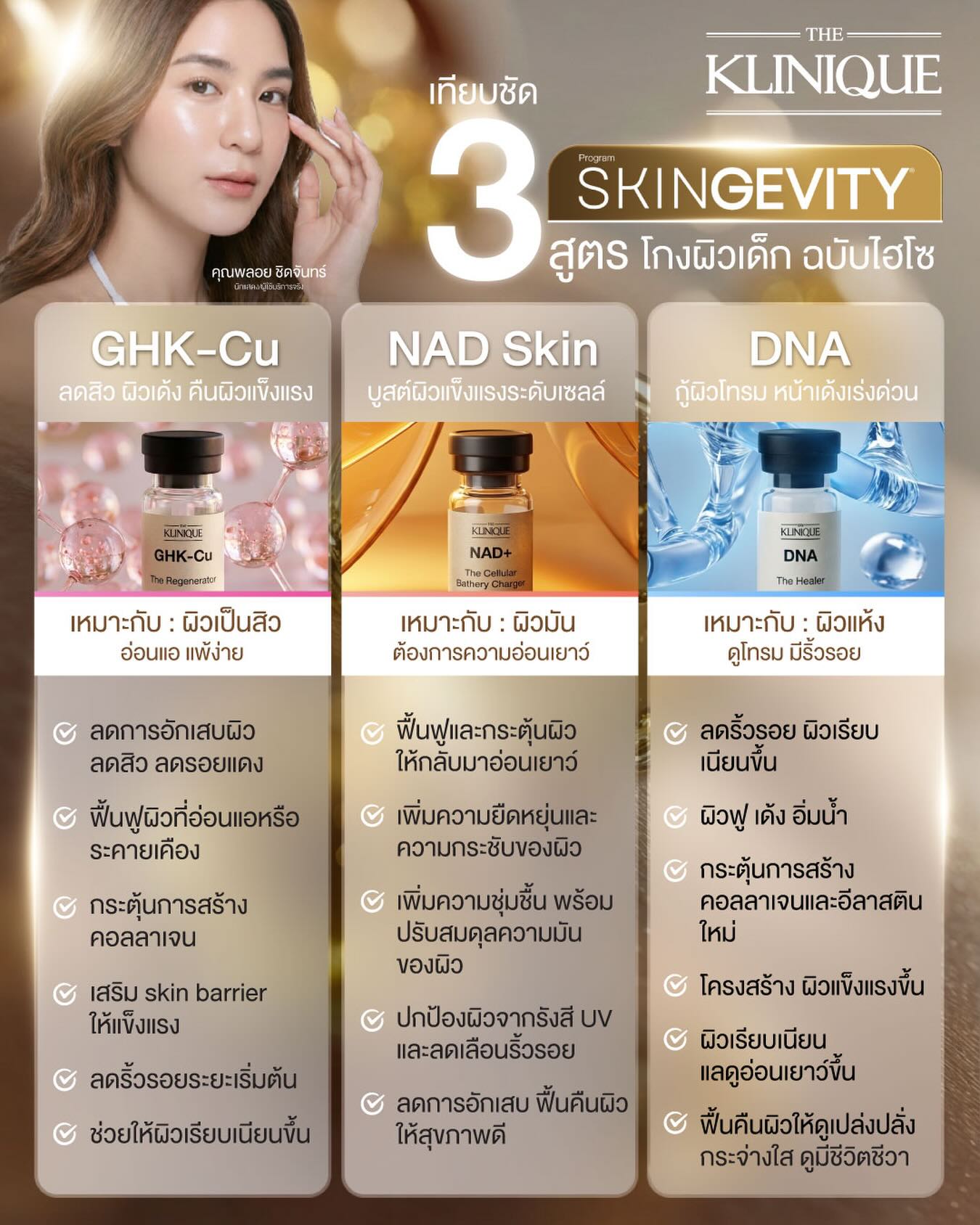 THE KLINIQUE Facebook ad: สัมผัสมิติที่เหนือกว่าของการดูแลผิว โปรแกรม SKINGEVITY…