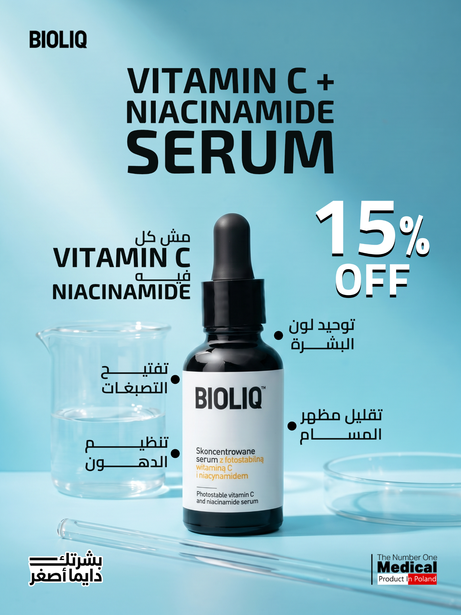 Bioliq Egypt Facebook ad: لخصم 20% استخدمي كود COSMO5