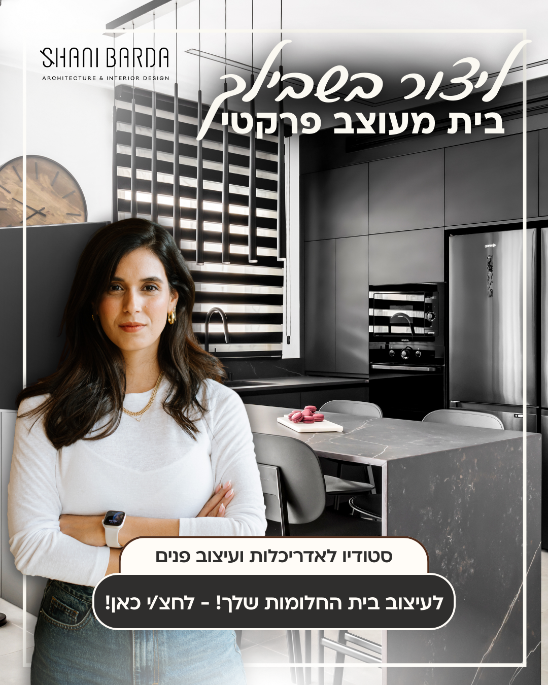 Shani Barda - interior design Facebook ad: לעיצוב בית החלומות שלך! - לחצ/י כאן!