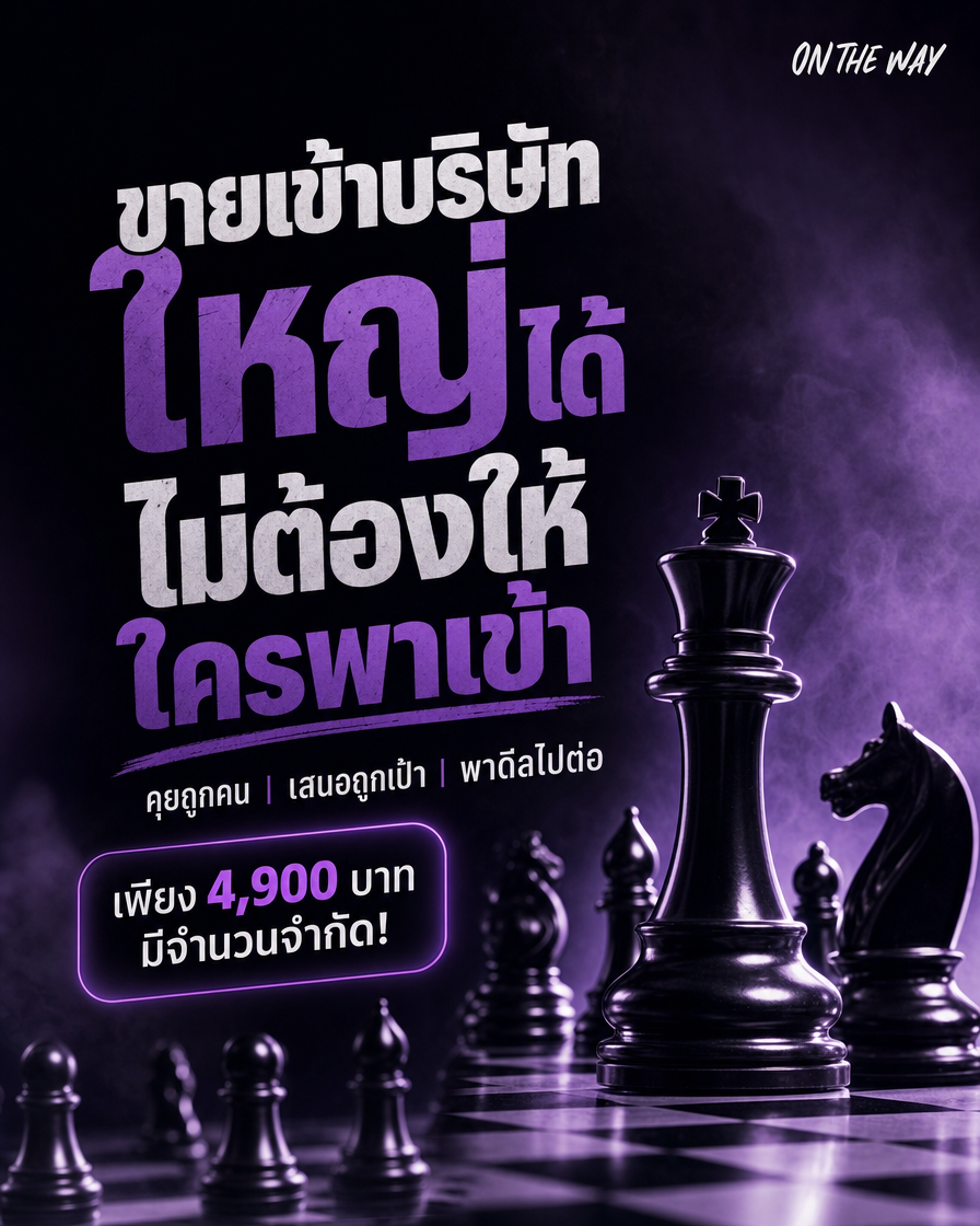 Ontheway Academy Facebook ad: ขายเข้าบริษัทใหญ่ได้ ไม่ต้องให้ใครพาเข้า คุยถูกคน…