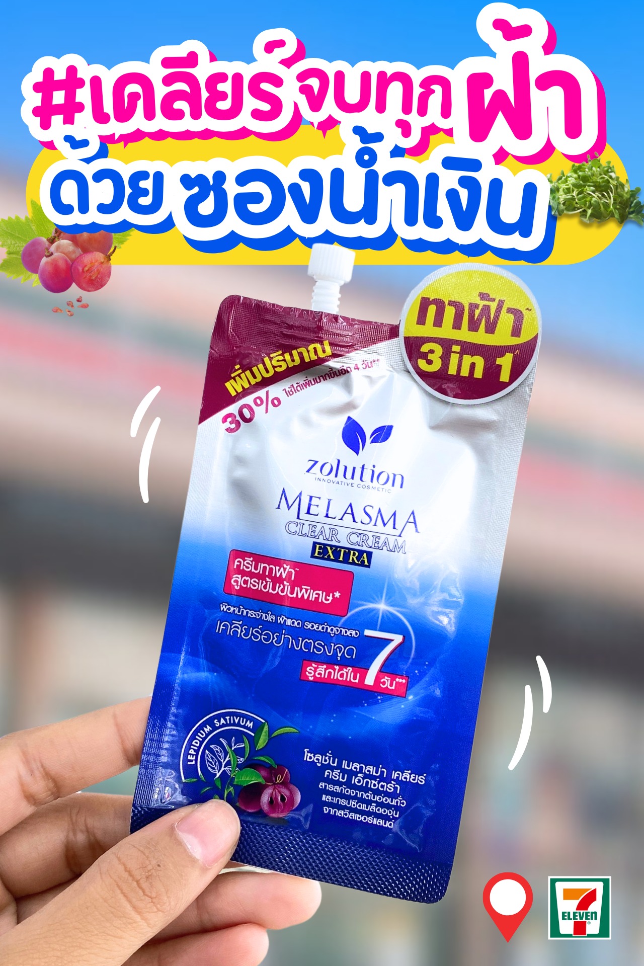 รีวิวทุกสิ่งในเซเว่น Facebook ad: ปักหมุดครีมทาฝ้าตัวดังใน 7-11 ที่จบฝ้าเก่ง