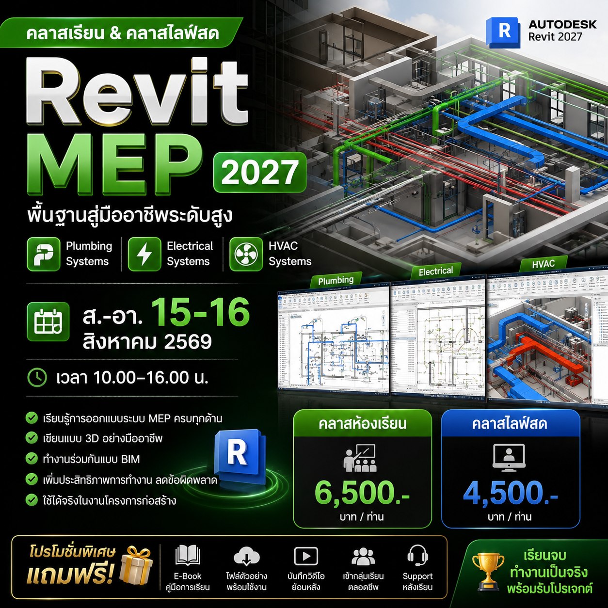 คอร์ส Revit พื้นฐานสู่มืออาชีพ Facebook ad: คลาสเรียน & คลาสไลฟ์สด Revit MEP 2027…