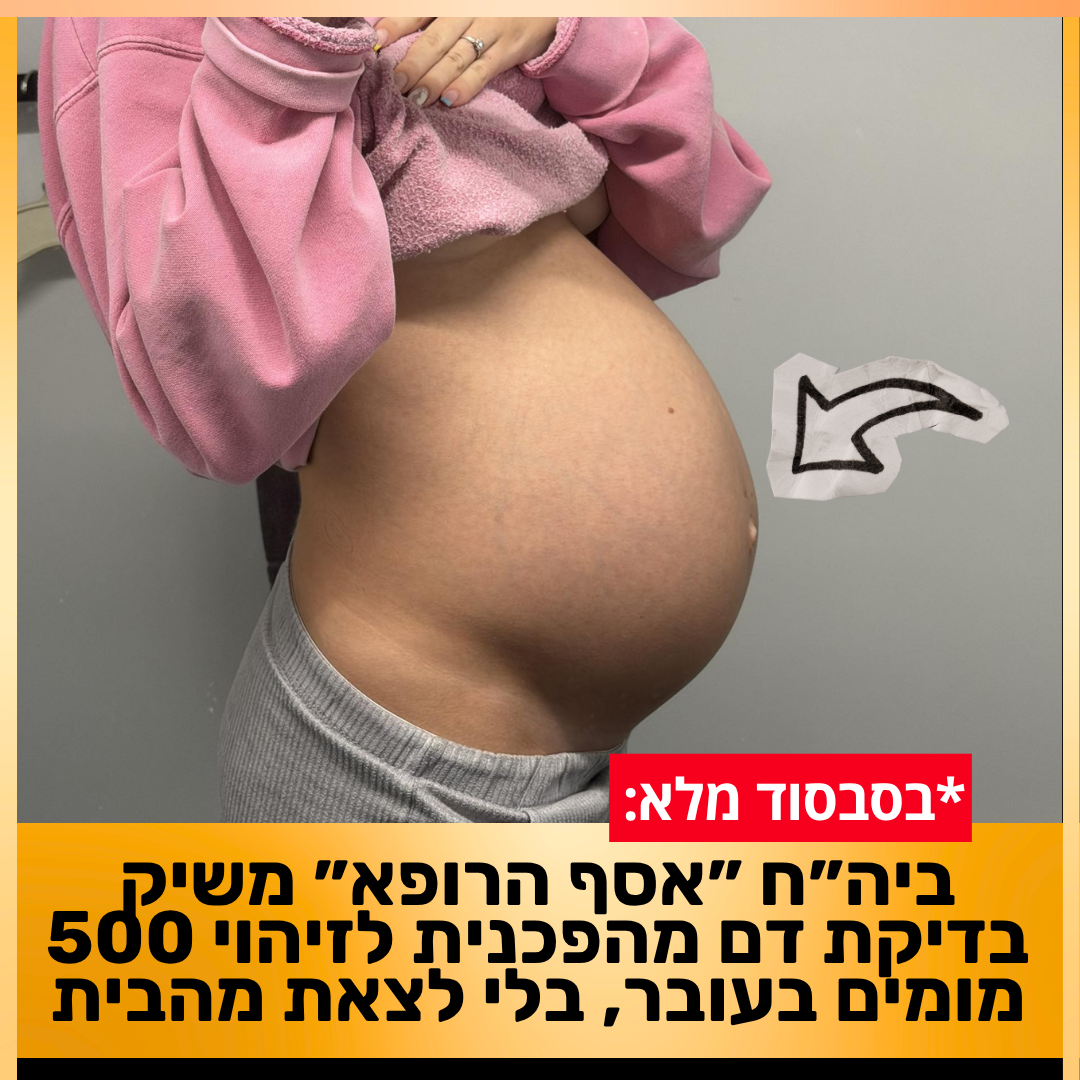 BabyGenes ישראל Facebook ad: החל משבוע 10: ״זו הבדיקה שכל הריונית חייבת לעשות״