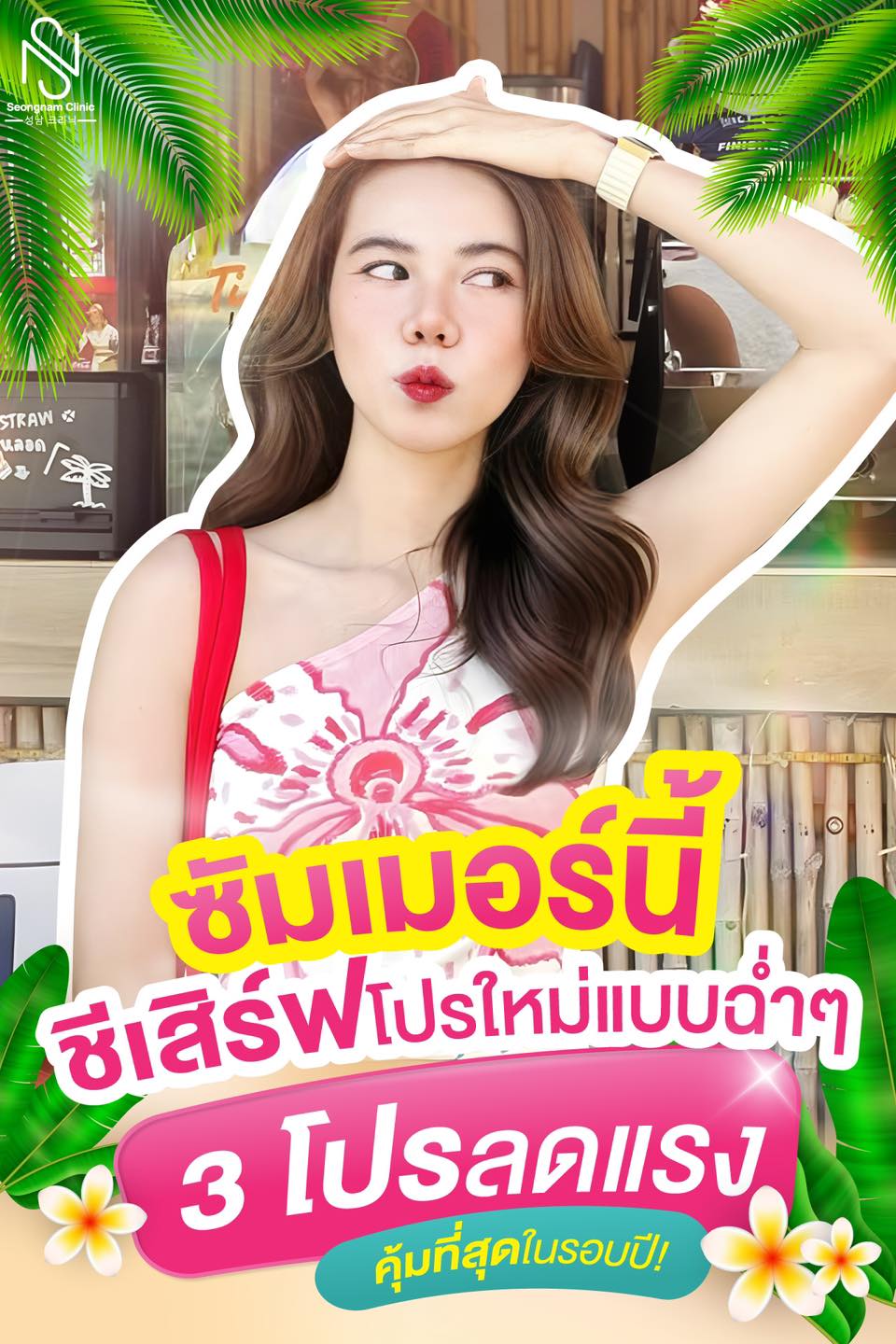 Seongnam Clinic สาขาปิ่นเกล้า Facebook ad