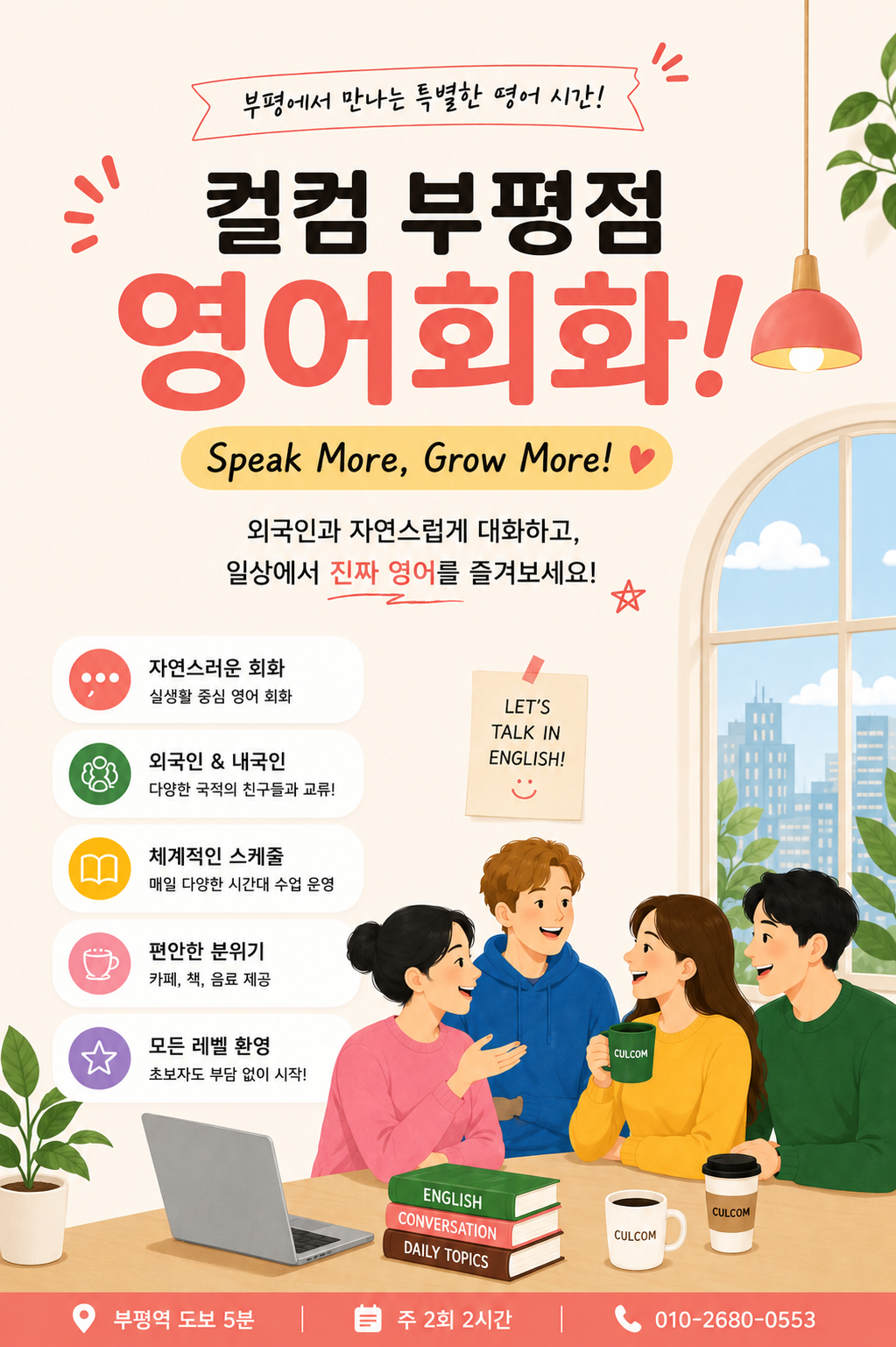 영어회화스터디 - 부평 컬컴 Facebook ad: 같이 놀면서 영어 공부해요!