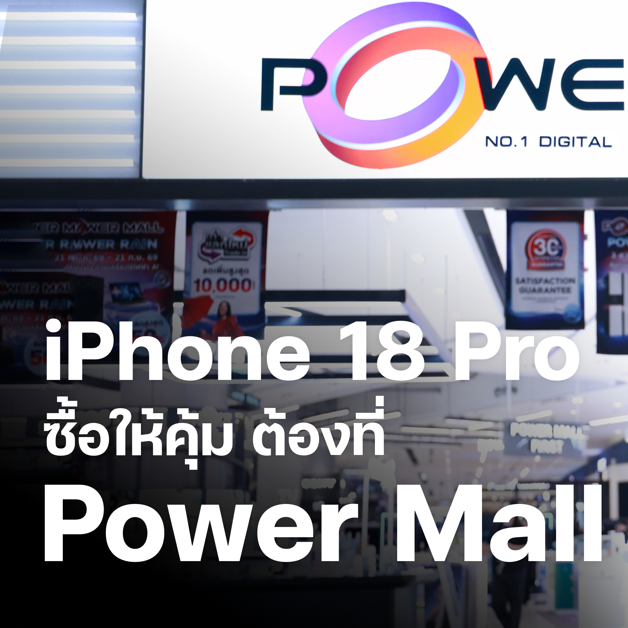 iMoD Facebook ad: ซื้อ iPhone 18 Pro ที่ Power Mall คุ้ม…