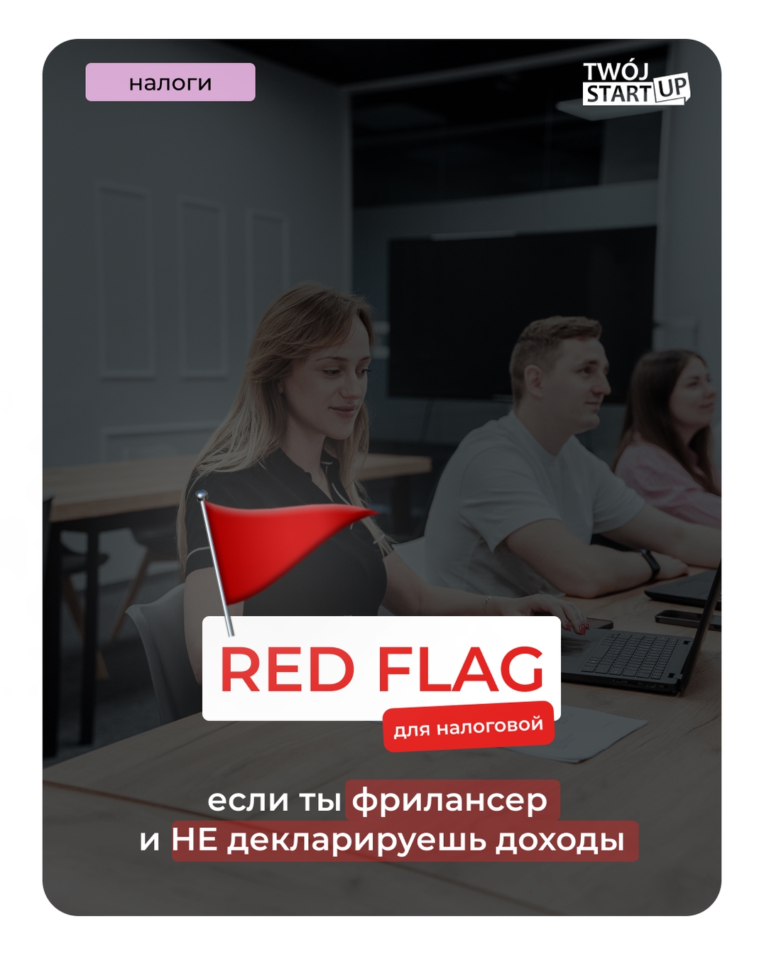 Twój Startup Facebook ad: Ты работаешь фрилансером, принимаешь платежи на свой личный…