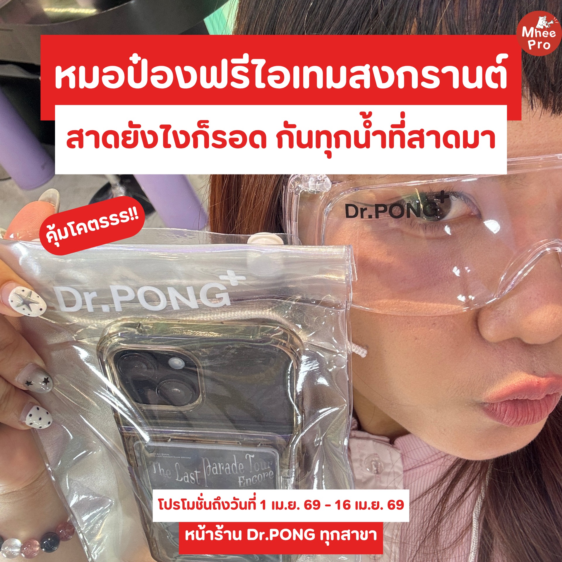 Mhee Pro - บอกต่อโปรโมชั่น Facebook ad