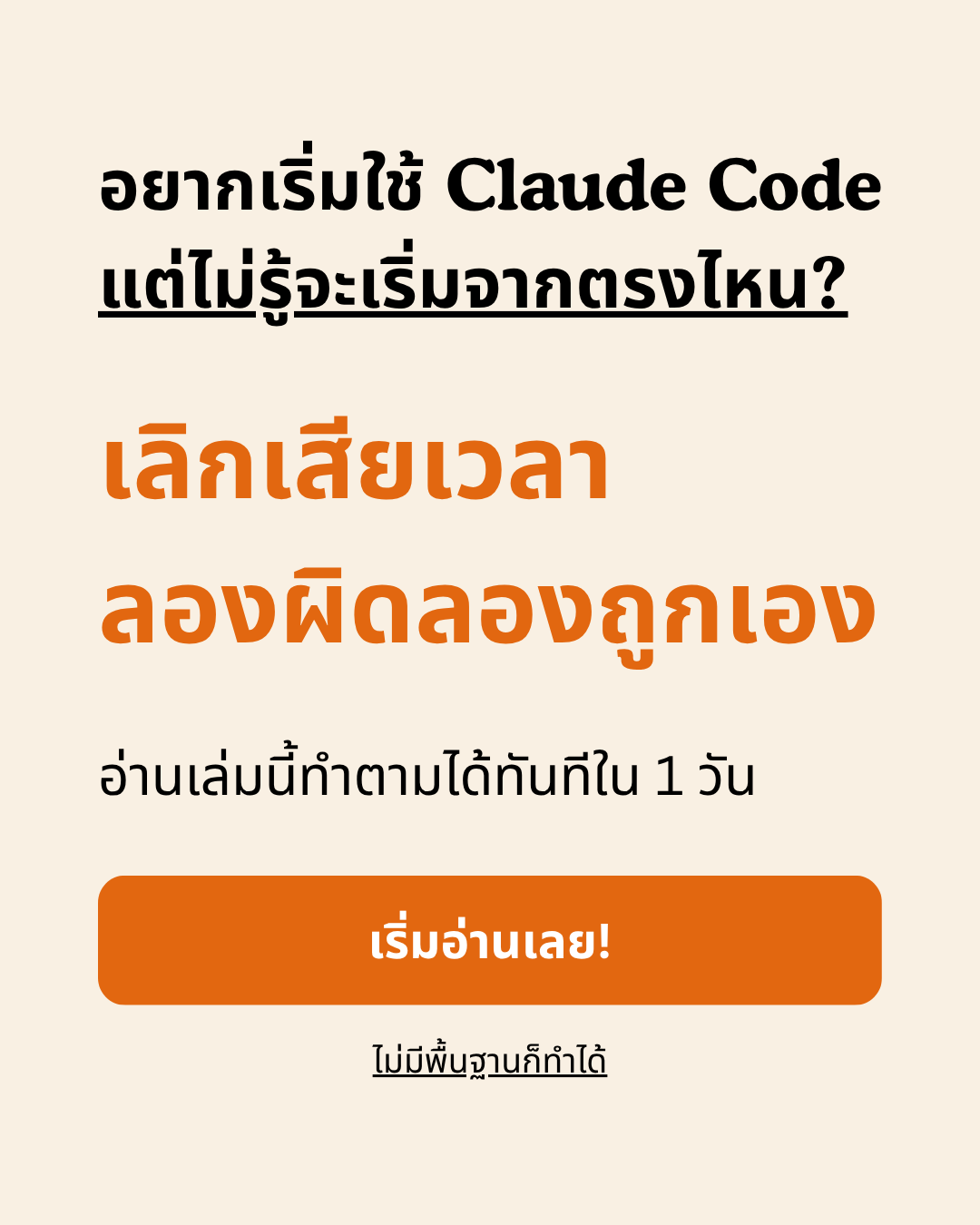 June Aekkaluk Facebook ad: เลิกเสียเวลาลองผิดลองถูกเอง, เริ่มอ่านวันนี้