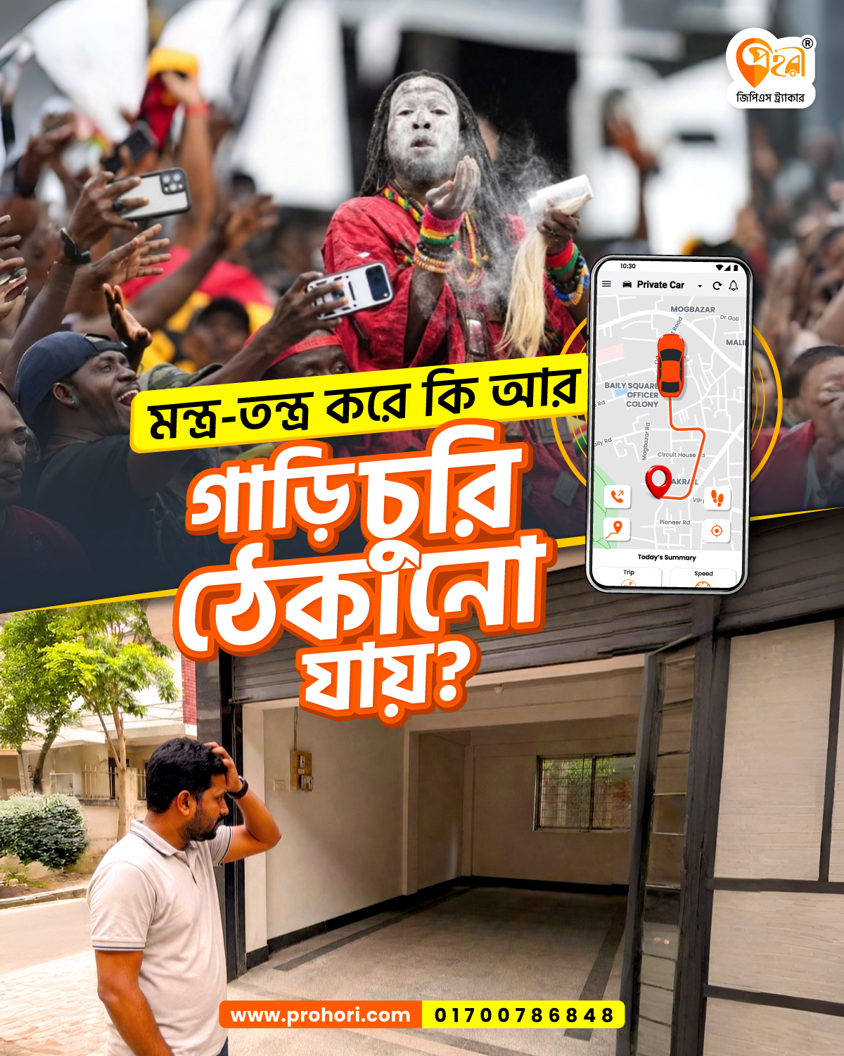 প্রহরী - Prohori Facebook ad: গাড়ি চুরি গেলে তান্ত্রিক ডাকবেন?
