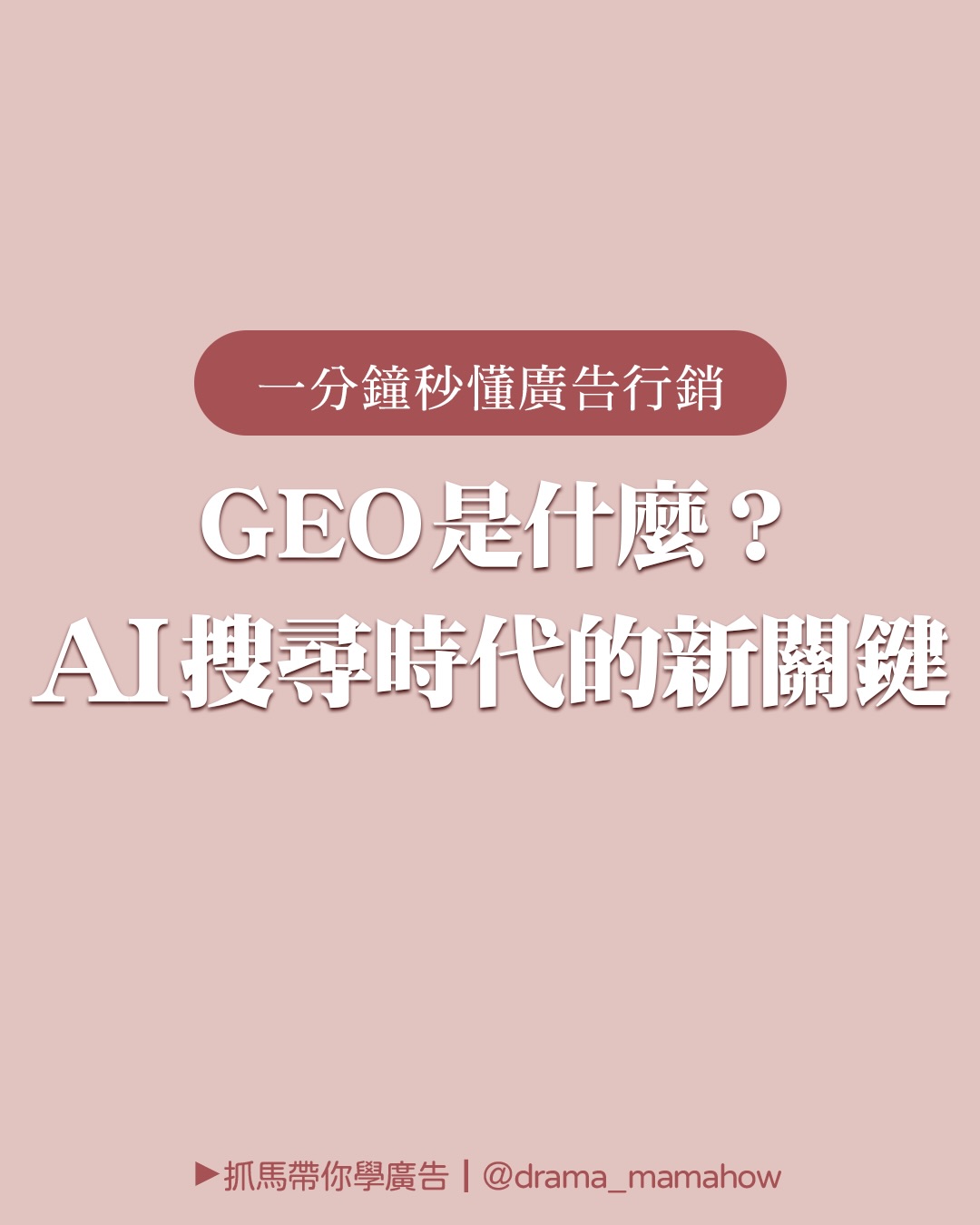 Drama Mamahow Facebook ad: 當大家還在研究 SEO，其實搜尋方式早就開始改變~