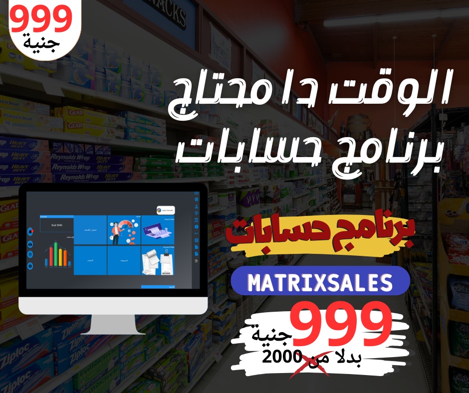 برنامج حسابات MatrixSales Facebook ad: لأول مرة نظام ماتريكس سيلز لإدارة المخازن والمبيعات…