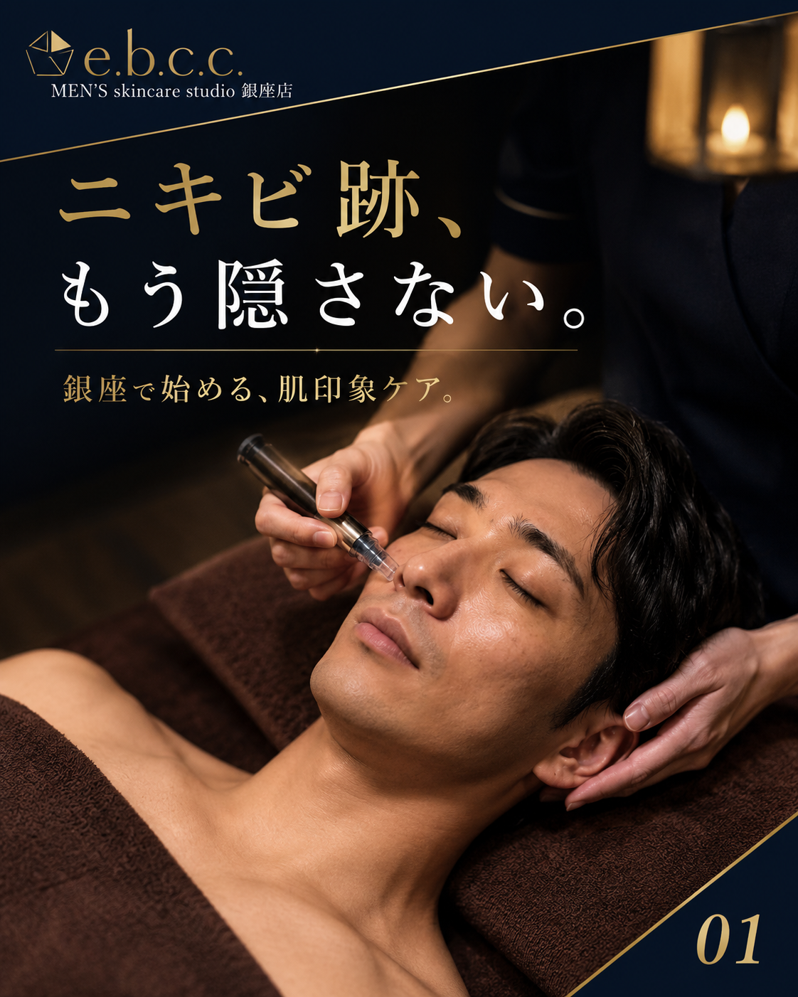 Ebccメンズスキンケアスタジオ Facebook ad: オトコもスキンケアする時代が到来!