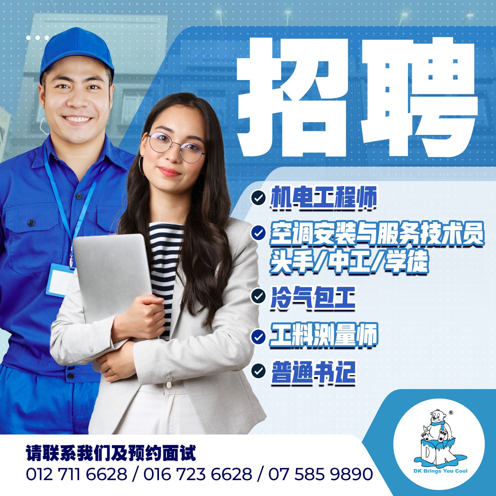 Double K Air Conditioning & Engineering Sdn Bhd 连信冷气电器工程有限公司 Facebook ad: 点击申请,开启职业新篇章!