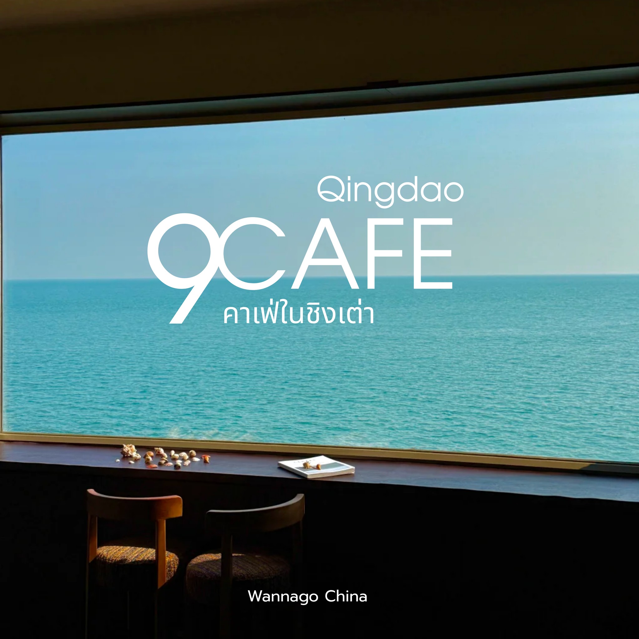 อยู่ๆก็อยากไปจีน Facebook ad: มัดรวม 9 คาเฟ่ริมทะเล ชิงเต่า วิวหลักล้าน Vibe ดีจนใจเจ็บ!