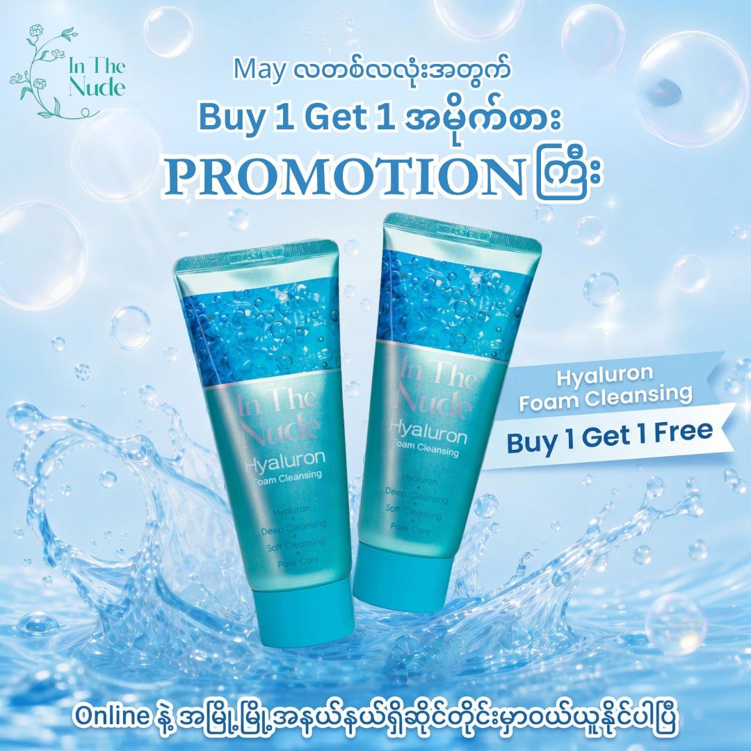 In the Nude - Skincare & Cosmetics Facebook ad: ๐๐ง ๐ญ๐ก๐ ๐๐ฎ๐๐ แแฒแท แกแแญแฏแแบแ
แฌแธ ๐๐ฎ๐ฒ ๐ ๐ ๐๐ญโฆ