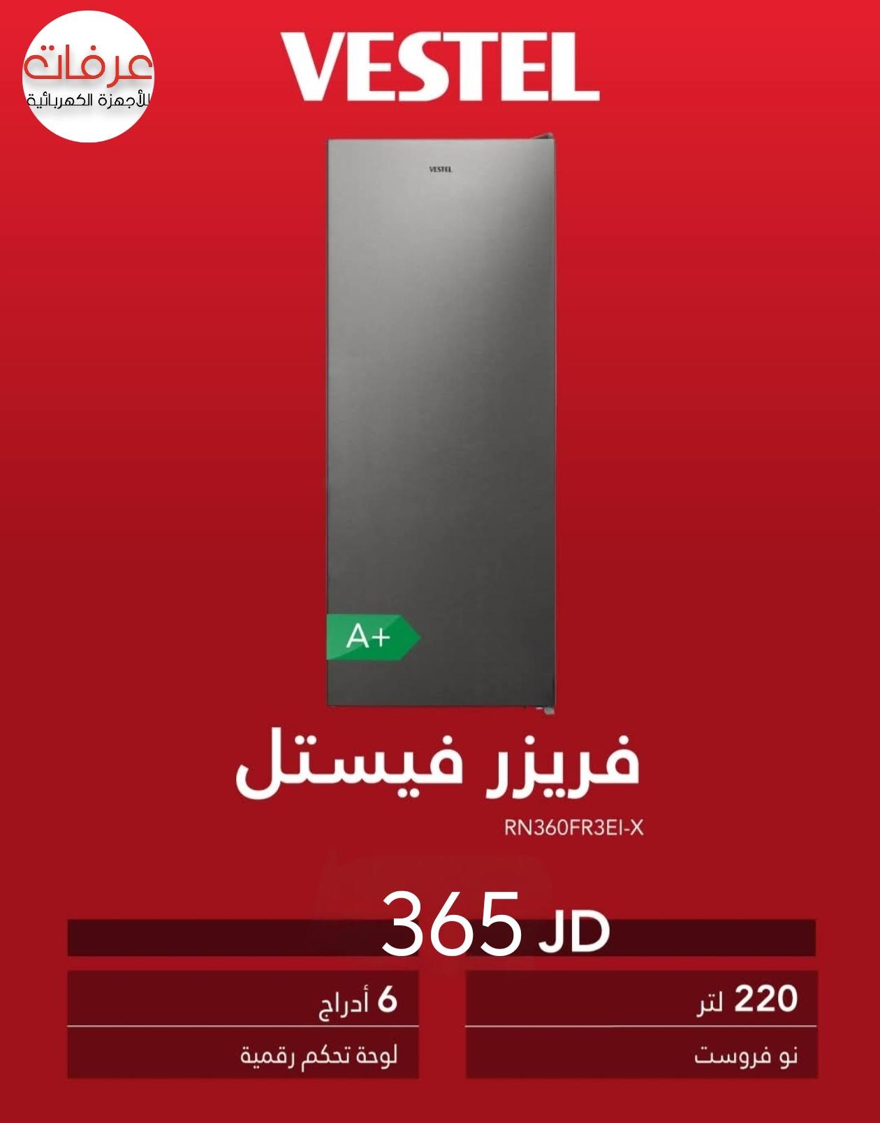 عرفات للأجهزة الكهربائية Facebook ad: عروض الفريزرات دروج ٥ و٦و٧