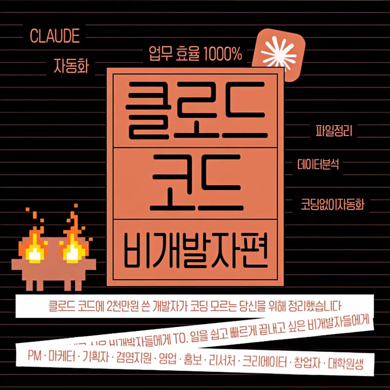 수백만원 쏟아부어 배운 클로드 코드 - 비개발자편 Facebook ad: 반복 업무에 하루 3시간 쓰는 직장인을 위한