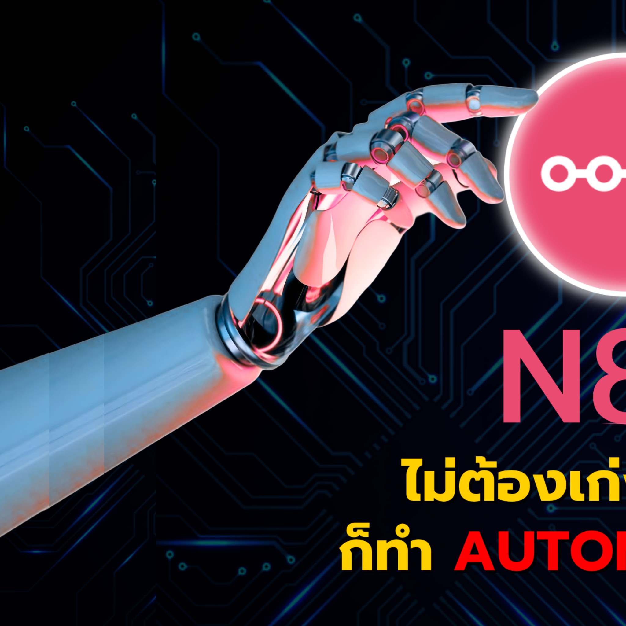 LifTech Diaries Facebook ad: ด้วย n8n คุณสามารถสร้างระบบอัตโนมัติได้ง่าย ๆ