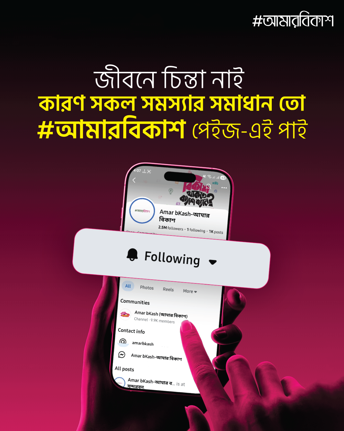 Amar bKash-আমার বিকাশ Facebook ad: বিকাশ অ্যাপ এর সকল আপডেট জানতে ফলো করুন…