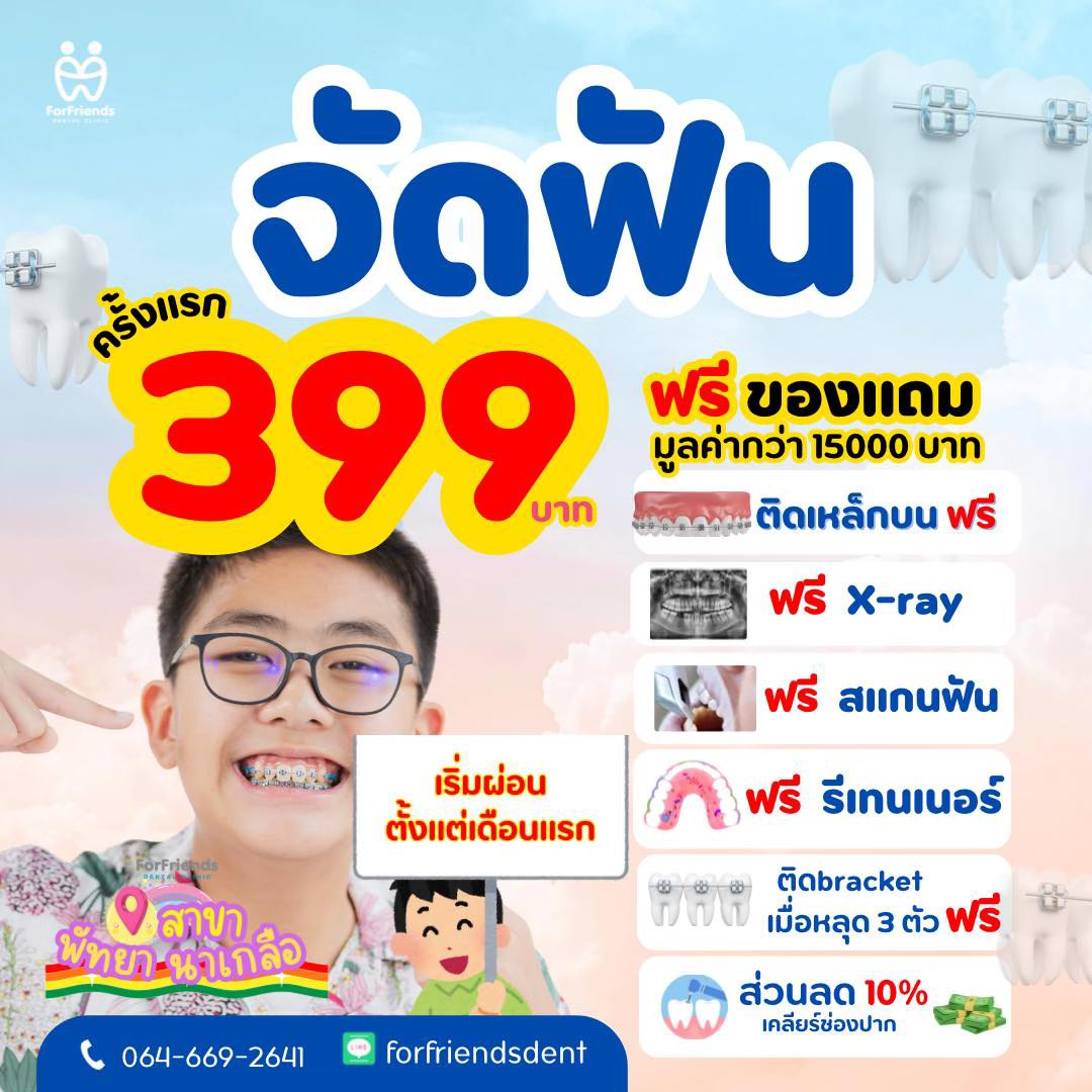 ForFriends Dental Clinic คลินิกทันตกรรมฟอร์เฟรนด์ Facebook ad: โปรโมชั่นจัดฟัน พิเศษ ต้อนรับเดือนสิงหาคม